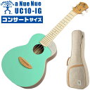 ウクレレ コンサートサイズ aNueNue aNN-UC10 IG アヌエヌエ アイスグリーン