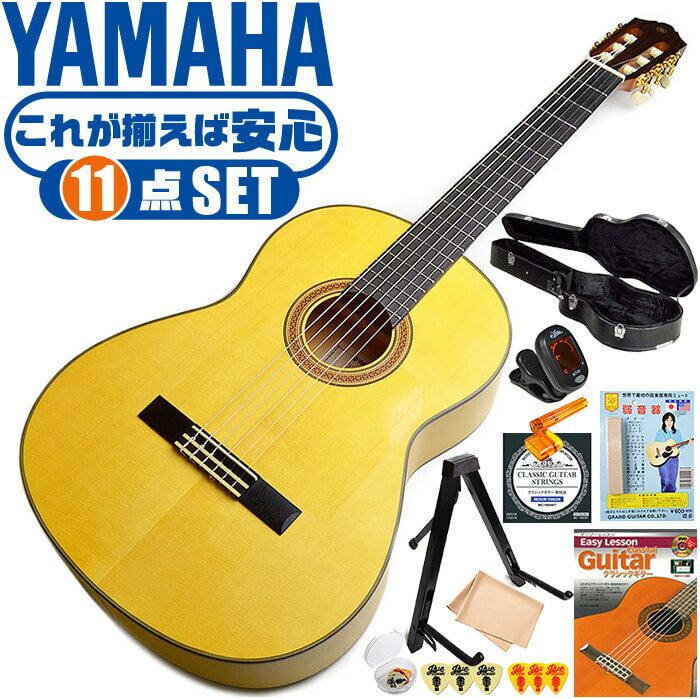 クラシックギター 初心者セット YAMAHA CG182SF ヤマハ フラメンコギター ハードケース付 11点 入門セット スプルース材単板 シープレス材