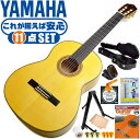 クラシックギター 初心者セット YAMAHA CG182SF ヤマハ フラメンコギター ハードケース付 11点 入門セット スプルース材単板 シープレス材 ■ これだけ揃えば安心！ 充実セット 楽器の演奏が初めての方でも大丈夫。最初に揃えておきたい、練習で必要になるアイテムがひと通り揃ったセットです。 ・(お届け セット内容) ・1. 初級 教材 ： 初級 教材 ： ビギナー用 教則DVD付属 教則本) ・教本だけではわかりにくい(指の動き)や(実際の音)など、動画で確認しながら練習できるから、初めてでも、独学でも上達できます。最初の基本がわかります。 ・2. チューナー (チューニングメーター) ・弦の音が高いのか低いのか、画面の表示で目で見て分かるから、簡単に音合わせできます！ ・初心者でも使いやすいクリップタイプのクリップチューナー。 ・3. ギターミュート (弱音機) ・弾き心地は変わらずに音量だけが減少します。家族や近所、夜間など、周りを気にせず好きな時間にいつでも練習できるから上達が早い！ ・4. ギタースタンド ・倒さない様に置き場に困るギター。スタンドなら安定して置く事ができて安心です。コンパクトな折りたたみスタンド。 ・5.クラシックギター弦 (替え弦) ・弦は消耗品。慣れないチューニングなどで切ってしまった時にも安心。(1弦〜6弦)のセット弦。 ・6 ストリングワインダー ・面倒な弦交換が簡単に素早く行えます。 ・7. お手入れクロス ・汚れをサッと一拭き ・8. ギターピック ・クラシック音楽の演奏では使いませんが、弾き語りやメロディの演奏などに使用する機会が多いという声にお応えしてピックを付属しています。6種類の中から、自分に合ったピックが見つかります。 ・9. ピックケース ・無くしやすいピックをしっかり保管。 ・10. ギターケース (バッグ) ・持ち運びや保管が安心のハードケース ・11. ギター本体 ・木材料の個体差、照明、モニター環境で、画像と実物の色が多少異なって見える場合があります。 ■ ギター本体　Classic Guitar YAMAHAは厳選された木材を使って、伝統的な工法で丁寧に作られているから「弾きやすく」て「音が良い」。弾きやすいから続けられる。音が良いから演奏が楽しい。 ■ ボディサイズ ■ 標準サイズ(4/4)サイズ。 ■ 全長 ： 995ミリ ■ 胴厚 ： 94〜100ミリ ■ クラシックギターは、ボディの大きなフォークギターよりも「小振り」です。小柄な方でも比較的持ちやすく、楽に演奏できます。 ■ スケール (弦長) ■ 弦長(スケール) ： 650ミリ ■ ナット幅 ： 52ミリ ■ 木材料 ■ 表板にはスプルース材を使用。合わせ板ではなく、一枚板の「単板」を使う事で格段に響きが良くなっています。 ■ 側板/裏板にはシープレス材を使用。スプルース材とシープレス材はフラメンコ演奏に適した木材料の組合せ。 ■ 音の立ち上がりが速く、減衰が速い。歯切れがよくクリアで明るい音色です。 ■ 弦 (ナイロン弦)、ネック幅 ■ 手触りが柔かく、弦の張力も弱いナイロン弦が張られています。優しい音色を楽しめます。 ■ ナイロン弦は弾いた時の振幅が大きく、弦同士が当たらない様にネックがやや幅広に作られています。 ■ 特徴 ■ 上質な木材料のスプルース材単板、シープレス材を使った、フラメンコの演奏に適したモデル。 ■ 確かな作りで安心のフラメンコギター入門モデルで始めたい方にぴったりです。 ■ 演奏中に手が触れる部分など、細部まで丁寧に仕上げられ、初心者でも弾きやすく作られています。 ■ 一般的なクラシックギターよりも弦高が低く、フラメンコの演奏に適した設定になっています。 クラシックギター 初心者セット YAMAHA CG182SF ヤマハ フラメンコギター ハードケース付 11点 入門セット スプルース材単板 シープレス材 ■ 補足説明 ■ どなたでも楽しめます。 ・大人(男性、女性)、子供（男子、女子）学生（小学生、中学生、高校生、大学生）小さなお子様(男の子、女の子) ■ 様々なプレイスタイルで楽しめます。 ・弾き語り、アンサンブル、バンド演奏、歌の伴奏、ソロギター(ギターソロ)を楽しめます。クラシックギターでは一般的な奏法の他、ストローク、アルペジオ、指弾き(フィンガーピッキング)、ピック弾きでの演奏も行われる事があります。 ■ 多様な音楽ジャンルで楽しめます。 ・クラシック、ボサノバ、フラメンコ、タンゴ、ラテンをはじめ、J-POP（Jポップ）、ロック、ブルース、フォークソング、カントリー、ラグタイム、ジャズはもちろん、演歌、童謡、民族音楽、ハワイアン、フラ(フラダンス)の演奏、メタルやヒップホップ、ブラックミュージックの味付け、サンプリングにも多用されています。 ■ 身近な楽器です。 ・楽譜が読めなくても大丈夫。楽器の演奏経験がなくても、簡単なコードを覚えれば、お気に入りの曲に合わせて演奏を楽しめます。 ■ 楽しみ方はいろいろ！ ・趣味として余暇を楽しむのはもちろん、学校の音楽の授業、ギター教室、ギタースクール、カルチャースクールのレッスン、発表会。部活（軽音）、アマチュアバンド(バンド演奏)、路上でのストリート演奏、文化祭や学園祭などのイベント。・休日のアウトドア（キャンプ、お花見など野外での演奏）結婚式や二次会、忘年会、新年会の余興・老後に指先を使う事でボケ防止に役立つ事から、老人ホームなどで演奏を楽しむご高齢の方が多くなっています。・自宅録音や、自分の演奏を「歌ってみた」「弾いてみた」でYouTubeなどの動画サイトへ投稿する楽しみ方も増えています。 ■ 新しい生活様式の中でも趣味が広がります。 ・お家時間に家で楽しめるインドアの趣味として一人でも気軽に楽しめるアコギを始める方が増えています。おうち時間、お一人様の暇つぶしのつもりで始めたけれど「楽器の響きに癒されて夢中になっている」など声を多く頂いております。 ■ ギターの呼称 ・クラシックギター(Classic Guitar、Classical guitar、スパニッシュ・ギター、ナイロンギター、ガットギター、クラギとも呼ばれます)や、フォークギターなど、生ギターを総称してアコースティックギターと呼ばれますが、一般的には、フォークギターを指してアコースティックギター(アコギ)と呼ぶ事が多いです。 ■ お好みの1本をお選び下さい。 ・「カワイイ！可愛かった！」「カッコイイ！」など、ご購入者様からの声。ギターは見た目も大事です！ ■ 当店のギター 初心者セット、かわいいギター小物など、ギフトにも好評です。楽器関連アイテムのプレゼントはいかですか？ ・母の日、父の日、敬老の日（親、祖父、祖母へ）、誕生日（夫、嫁へ、息子、娘へ、孫へバースデープレゼント）、バレンタインデーやホワイトデー、クリスマスのクリスマスプレゼント（家族へのクリプレ）など、定番のギフトイベントこそ、初心者モデルのビギナーセットなど、気の利いたプレゼントを贈ってみませんか。また、入学祝い、卒業祝い、成人式や就職、引っ越しなど、新生活の贈り物として、いかがでしょうか。(ギフト包装には対応しておりません。ご了承いただきますようお願い申し上げます。) ■ 送料無料でお届けします(こちらの商品は運賃など運送会社との契約諸事情により、沖縄県は配送対象外となります)クラシックギター 初心者セット YAMAHA CG182SF ヤマハ フラメンコギター ハードケース付 11点 入門セット スプルース材単板 シープレス材 これだけ揃えば安心です！確かな作りのフラメンコ入門モデル