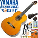 クラシックギター 初心者セット YAMAHA GC22C ヤマハ グランドコンサート 12点 入門セット シダー材 ローズウッド材 オール単板 ■ これだけ揃えば安心！ 充実セット 楽器の演奏が初めての方でも大丈夫。最初に揃えておきたい、練習で必要になるアイテムがひと通り揃ったセットです。 ・(お届け セット内容) ・1. 初級 教材 ： 初級 教材 ： ビギナー用 教則DVD付属 教則本) ・教本だけではわかりにくい(指の動き)や(実際の音)など、動画で確認しながら練習できるから、初めてでも、独学でも上達できます。最初の基本がわかります。 ・2. チューナー (チューニングメーター) ・弦の音が高いのか低いのか、画面の表示で目で見て分かるから、簡単に音合わせできます！ ・初心者でも使いやすいクリップタイプのクリップチューナー。 ・3. ギターミュート (弱音機) ・弾き心地は変わらずに音量だけが減少します。家族や近所、夜間など、周りを気にせず好きな時間にいつでも練習できるから上達が早い！ ・4. ギタースタンド ・倒さない様に置き場に困るギター。スタンドなら安定して置く事ができて安心です。コンパクトな折りたたみスタンド。 ・5.クラシックギター弦 (替え弦) ・弦は消耗品。慣れないチューニングなどで切ってしまった時にも安心。(1弦〜6弦)のセット弦。 ・6 ストリングワインダー ・面倒な弦交換が簡単に素早く行えます。 ・7. ギターポリッシュ ・塗装面の汚れを落として艶を出します。 ・8. お手入れクロス ・汚れをサッと一拭き ・9. ギターピック ・クラシック音楽の演奏では使いませんが、弾き語りやメロディの演奏などに使用する機会が多いという声にお応えしてピックを付属しています。6種類の中から、自分に合ったピックが見つかります。 ・10. ピックケース ・無くしやすいピックをしっかり保管。 ・11. ギターケース (バッグ) ・持ち運びや保管が安心のセミハードケース ・12. ギター本体 ・木材料の個体差、照明、モニター環境で、画像と実物の色が多少異なって見える場合があります。 ■ ギター本体　Classic Guitar YAMAHAは厳選された木材を使って、伝統的な工法で丁寧に作られているから「弾きやすく」て「音が良い」。弾きやすいから続けられる。音が良いから演奏が楽しい。 ■ ボディサイズ ■ 標準サイズ(4/4)サイズ。 ■ 全長 ： 988ミリ ■ 胴厚 ： 94〜100ミリ ■ クラシックギターは、ボディの大きなフォークギターよりも「小振り」です。小柄な方でも比較的持ちやすく、楽に演奏できます。 ■ スケール (弦長) ■ 弦長(スケール) ： 650ミリ ■ ナット幅 ： 52ミリ ■ 木材料 ■ 表板にはシダー材、側板/裏板にはローズウッド材を使用。全てに無垢単板を使った「オール単板」。音色、響きが格段に良くなります。 ■ シダー材と、ローズウッド材との組合せは、クラシックギターを構成する木材の定石の組合せ。 ■ ふくよかな音色で、弾いた時の反応が良く音を出しやすい。重厚な響きは存在感があります。 ■ マホガニー材をネックに、エボニー材を指板に採用。豊かな弦振動とサスティーンで、音の輪郭も際立ちます。 ■ 弦 (ナイロン弦)、ネック幅 ■ 手触りが柔かく、弦の張力も弱いナイロン弦が張られています。優しい音色を楽しめます。 ■ ナイロン弦は弾いた時の振幅が大きく、弦同士が当たらない様にネックがやや幅広に作られています。 ■ 特徴 ■ ヤマハが誇るクラシックギターの最上位シリーズ「グランドコンサート」。厳選された木材料と丁寧な作り込みで一生付き合うギターとしてふさわしいギターです。 ■ 厳選されたシダー材、ローズウッド材の単板無垢材を使用。さらにネックに高級材のマホガニー材、指板にエボニーを採用しています。 ■ グランドコンサートシリーズは本場スペインの製作技術を継承。音、響きの良さは勿論ですが、演奏中に手が触れる部分など、細部まで丁寧に仕上げられ、とても弾きやすく作られています。 クラシックギター 初心者セット YAMAHA GC22C ヤマハ グランドコンサート 12点 入門セット シダー材 ローズウッド材 オール単板 ■ 補足説明 ■ どなたでも楽しめます。 ・大人(男性、女性)、子供（男子、女子）学生（小学生、中学生、高校生、大学生）小さなお子様(男の子、女の子) ■ 様々なプレイスタイルで楽しめます。 ・弾き語り、アンサンブル、バンド演奏、歌の伴奏、ソロギター(ギターソロ)を楽しめます。クラシックギターでは一般的な奏法の他、ストローク、アルペジオ、指弾き(フィンガーピッキング)、ピック弾きでの演奏も行われる事があります。 ■ 多様な音楽ジャンルで楽しめます。 ・クラシック、ボサノバ、フラメンコ、タンゴ、ラテンをはじめ、J-POP（Jポップ）、ロック、ブルース、フォークソング、カントリー、ラグタイム、ジャズはもちろん、演歌、童謡、民族音楽、ハワイアン、フラ(フラダンス)の演奏、メタルやヒップホップ、ブラックミュージックの味付け、サンプリングにも多用されています。 ■ 身近な楽器です。 ・楽譜が読めなくても大丈夫。楽器の演奏経験がなくても、簡単なコードを覚えれば、お気に入りの曲に合わせて演奏を楽しめます。 ■ 楽しみ方はいろいろ！ ・趣味として余暇を楽しむのはもちろん、学校の音楽の授業、ギター教室、ギタースクール、カルチャースクールのレッスン、発表会。部活（軽音）、アマチュアバンド(バンド演奏)、路上でのストリート演奏、文化祭や学園祭などのイベント。・休日のアウトドア（キャンプ、お花見など野外での演奏）結婚式や二次会、忘年会、新年会の余興・老後に指先を使う事でボケ防止に役立つ事から、老人ホームなどで演奏を楽しむご高齢の方が多くなっています。・自宅録音や、自分の演奏を「歌ってみた」「弾いてみた」でYouTubeなどの動画サイトへ投稿する楽しみ方も増えています。 ■ 新しい生活様式の中でも趣味が広がります。 ・お家時間に家で楽しめるインドアの趣味として一人でも気軽に楽しめるアコギを始める方が増えています。おうち時間、お一人様の暇つぶしのつもりで始めたけれど「楽器の響きに癒されて夢中になっている」など声を多く頂いております。 ■ ギターの呼称 ・クラシックギター(Classic Guitar、Classical guitar、スパニッシュ・ギター、ナイロンギター、ガットギター、クラギとも呼ばれます)や、フォークギターなど、生ギターを総称してアコースティックギターと呼ばれますが、一般的には、フォークギターを指してアコースティックギター(アコギ)と呼ぶ事が多いです。 ■ お好みの1本をお選び下さい。 ・「カワイイ！可愛かった！」「カッコイイ！」など、ご購入者様からの声。ギターは見た目も大事です！ ■ 当店のギター 初心者セット、かわいいギター小物など、ギフトにも好評です。楽器関連アイテムのプレゼントはいかですか？ ・母の日、父の日、敬老の日（親、祖父、祖母へ）、誕生日（夫、嫁へ、息子、娘へ、孫へバースデープレゼント）、バレンタインデーやホワイトデー、クリスマスのクリスマスプレゼント（家族へのクリプレ）など、定番のギフトイベントこそ、初心者モデルのビギナーセットなど、気の利いたプレゼントを贈ってみませんか。また、入学祝い、卒業祝い、成人式や就職、引っ越しなど、新生活の贈り物として、いかがでしょうか。(ギフト包装には対応しておりません。ご了承いただきますようお願い申し上げます。) ■ 送料無料でお届けします(こちらの商品は運賃など運送会社との契約諸事情により、沖縄県は配送対象外となります)クラシックギター 初心者セット YAMAHA GC22C ヤマハ グランドコンサート 12点 入門セット シダー材 ローズウッド材 オール単板 これだけ揃えば安心です！一生付き合えるヤマハ最上位シリーズ