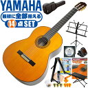 クラシックギター 初心者セット YAMAHA GC22C ヤマハ グランドコンサート 14点 入門セット シダー材 ローズウッド材 オール単板 ■ 最初に全部揃える！ 完全セット 楽器の演奏が初めての方でも大丈夫。他になにか揃えなくても大丈夫。最初に全部揃えて快適に始められるセットです。 ・(お届け セット内容) ・1. 初級 教材 ： 初級 教材 ： ビギナー用 教則DVD付属 教則本) ・教本だけではわかりにくい(指の動き)や(実際の音)など、動画で確認しながら練習できるから、初めてでも、独学でも上達できます。最初の基本がわかります。 ・2. チューナー (チューニングメーター) ・弦の音が高いのか低いのか、画面の表示で目で見て分かるから、簡単に音合わせできます！ ・初心者でも使いやすいクリップタイプのクリップチューナー。 ・3. ギターミュート (弱音機) ・弾き心地は変わらずに音量だけが減少します。家族や近所、夜間など、周りを気にせず好きな時間にいつでも練習できるから上達が早い！ ・4. 足台 ・足を乗せる事で、ギターを弾きやすい角度に固定します。 ・5. 譜面台 ・楽譜が目線の位置で見やすく、正しい姿勢で楽に演奏できます。 ・6. ギタースタンド ・倒さない様に置き場に困るギター。スタンドなら安定して置く事ができて安心です。コンパクトな折りたたみスタンド。 ・7.クラシックギター弦 (替え弦) ・弦は消耗品。慣れないチューニングなどで切ってしまった時にも安心。(1弦〜6弦)のセット弦。 ・8.ストリングワインダー ・面倒な弦交換が簡単に素早く行えます。 ・9. ギターポリッシュ ・塗装面の汚れを落として艶を出します。 ・10. お手入れクロス ・汚れをサッと一拭き ・11. ギターピック ・クラシック音楽の演奏では使いませんが、弾き語りやメロディの演奏などに使用する機会が多いという声にお応えしてピックを付属しています。6種類の中から、自分に合ったピックが見つかります。 ・12. ピックケース ・無くしやすいピックをしっかり保管。 ・13. ギターケース (バッグ) ・持ち運びや保管が安心のセミハードケース ・14. ギター本体 ・木材料の個体差、照明、モニター環境で、画像と実物の色が多少異なって見える場合があります。 ■ ギター本体　Classic Guitar YAMAHAは厳選された木材を使って、伝統的な工法で丁寧に作られているから「弾きやすく」て「音が良い」。弾きやすいから続けられる。音が良いから演奏が楽しい。 ■ ボディサイズ ■ 標準サイズ(4/4)サイズ。 ■ 全長 ： 988ミリ ■ 胴厚 ： 94〜100ミリ ■ クラシックギターは、ボディの大きなフォークギターよりも「小振り」です。小柄な方でも比較的持ちやすく、楽に演奏できます。 ■ スケール (弦長) ■ 弦長(スケール) ： 650ミリ ■ ナット幅 ： 52ミリ ■ 木材料 ■ 表板にはシダー材、側板/裏板にはローズウッド材を使用。全てに無垢単板を使った「オール単板」。音色、響きが格段に良くなります。 ■ シダー材と、ローズウッド材との組合せは、クラシックギターを構成する木材の定石の組合せ。 ■ ふくよかな音色で、弾いた時の反応が良く音を出しやすい。重厚な響きは存在感があります。 ■ マホガニー材をネックに、エボニー材を指板に採用。豊かな弦振動とサスティーンで、音の輪郭も際立ちます。 ■ 弦 (ナイロン弦)、ネック幅 ■ 手触りが柔かく、弦の張力も弱いナイロン弦が張られています。優しい音色を楽しめます。 ■ ナイロン弦は弾いた時の振幅が大きく、弦同士が当たらない様にネックがやや幅広に作られています。 ■ 特徴 ■ ヤマハが誇るクラシックギターの最上位シリーズ「グランドコンサート」。厳選された木材料と丁寧な作り込みで一生付き合うギターとしてふさわしいギターです。 ■ 厳選されたシダー材、ローズウッド材の単板無垢材を使用。さらにネックに高級材のマホガニー材、指板にエボニーを採用しています。 ■ グランドコンサートシリーズは本場スペインの製作技術を継承。音、響きの良さは勿論ですが、演奏中に手が触れる部分など、細部まで丁寧に仕上げられ、とても弾きやすく作られています。 クラシックギター 初心者セット YAMAHA GC22C ヤマハ グランドコンサート 14点 入門セット シダー材 ローズウッド材 オール単板 ■ 補足説明 ■ どなたでも楽しめます。 ・大人(男性、女性)、子供（男子、女子）学生（小学生、中学生、高校生、大学生）小さなお子様(男の子、女の子) ■ 様々なプレイスタイルで楽しめます。 ・弾き語り、アンサンブル、バンド演奏、歌の伴奏、ソロギター(ギターソロ)を楽しめます。クラシックギターでは一般的な奏法の他、ストローク、アルペジオ、指弾き(フィンガーピッキング)、ピック弾きでの演奏も行われる事があります。 ■ 多様な音楽ジャンルで楽しめます。 ・クラシック、ボサノバ、フラメンコ、タンゴ、ラテンをはじめ、J-POP（Jポップ）、ロック、ブルース、フォークソング、カントリー、ラグタイム、ジャズはもちろん、演歌、童謡、民族音楽、ハワイアン、フラ(フラダンス)の演奏、メタルやヒップホップ、ブラックミュージックの味付け、サンプリングにも多用されています。 ■ 身近な楽器です。 ・楽譜が読めなくても大丈夫。楽器の演奏経験がなくても、簡単なコードを覚えれば、お気に入りの曲に合わせて演奏を楽しめます。 ■ 楽しみ方はいろいろ！ ・趣味として余暇を楽しむのはもちろん、学校の音楽の授業、ギター教室、ギタースクール、カルチャースクールのレッスン、発表会。部活（軽音）、アマチュアバンド(バンド演奏)、路上でのストリート演奏、文化祭や学園祭などのイベント。・休日のアウトドア（キャンプ、お花見など野外での演奏）結婚式や二次会、忘年会、新年会の余興・老後に指先を使う事でボケ防止に役立つ事から、老人ホームなどで演奏を楽しむご高齢の方が多くなっています。・自宅録音や、自分の演奏を「歌ってみた」「弾いてみた」でYouTubeなどの動画サイトへ投稿する楽しみ方も増えています。 ■ 新しい生活様式の中でも趣味が広がります。 ・お家時間に家で楽しめるインドアの趣味として一人でも気軽に楽しめるアコギを始める方が増えています。おうち時間、お一人様の暇つぶしのつもりで始めたけれど「楽器の響きに癒されて夢中になっている」など声を多く頂いております。 ■ ギターの呼称 ・クラシックギター(Classic Guitar、Classical guitar、スパニッシュ・ギター、ナイロンギター、ガットギター、クラギとも呼ばれます)や、フォークギターなど、生ギターを総称してアコースティックギターと呼ばれますが、一般的には、フォークギターを指してアコースティックギター(アコギ)と呼ぶ事が多いです。 ■ お好みの1本をお選び下さい。 ・「カワイイ！可愛かった！」「カッコイイ！」など、ご購入者様からの声。ギターは見た目も大事です！ ■ 当店のギター 初心者セット、かわいいギター小物など、ギフトにも好評です。楽器関連アイテムのプレゼントはいかですか？ ・母の日、父の日、敬老の日（親、祖父、祖母へ）、誕生日（夫、嫁へ、息子、娘へ、孫へバースデープレゼント）、バレンタインデーやホワイトデー、クリスマスのクリスマスプレゼント（家族へのクリプレ）など、定番のギフトイベントこそ、初心者モデルのビギナーセットなど、気の利いたプレゼントを贈ってみませんか。また、入学祝い、卒業祝い、成人式や就職、引っ越しなど、新生活の贈り物として、いかがでしょうか。(ギフト包装には対応しておりません。ご了承いただきますようお願い申し上げます。) ■ 送料無料でお届けします(こちらの商品は運賃など運送会社との契約諸事情により、沖縄県は配送対象外となります)クラシックギター 初心者セット YAMAHA GC22C ヤマハ グランドコンサート 14点 入門セット シダー材 ローズウッド材 オール単板 最初に全て揃います！一生付き合えるヤマハ最上位シリーズ