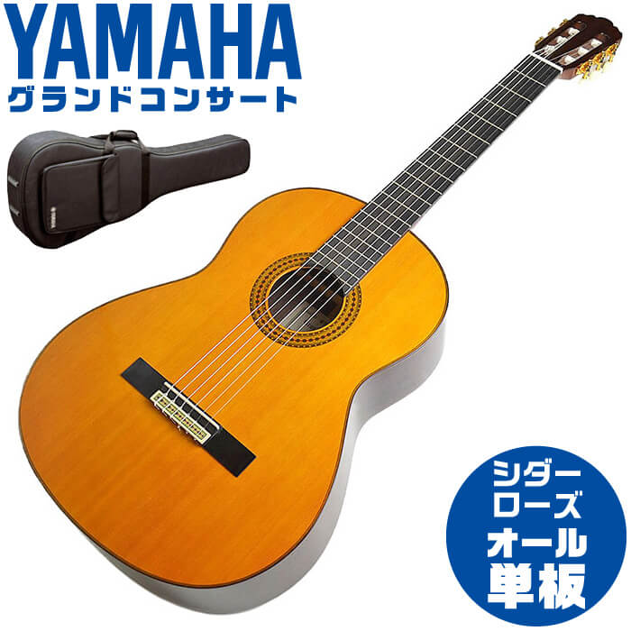 ヤマハ クラシックギター YAMAHA GC22C グランドコンサート シダー材 ローズウッド材 オール単板