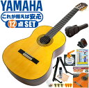 クラシックギター 初心者セット YAMAHA GC22S ヤマハ グランドコンサート 12点 入門セット スプルース材 ローズウッド材 オール単板 ■ これだけ揃えば安心！ 充実セット 楽器の演奏が初めての方でも大丈夫。最初に揃えておきたい、練習で必要になるアイテムがひと通り揃ったセットです。 ・(お届け セット内容) ・1. 初級 教材 ： 初級 教材 ： ビギナー用 教則DVD付属 教則本) ・教本だけではわかりにくい(指の動き)や(実際の音)など、動画で確認しながら練習できるから、初めてでも、独学でも上達できます。最初の基本がわかります。 ・2. チューナー (チューニングメーター) ・弦の音が高いのか低いのか、画面の表示で目で見て分かるから、簡単に音合わせできます！ ・初心者でも使いやすいクリップタイプのクリップチューナー。 ・3. ギターミュート (弱音機) ・弾き心地は変わらずに音量だけが減少します。家族や近所、夜間など、周りを気にせず好きな時間にいつでも練習できるから上達が早い！ ・4. ギタースタンド ・倒さない様に置き場に困るギター。スタンドなら安定して置く事ができて安心です。コンパクトな折りたたみスタンド。 ・5.クラシックギター弦 (替え弦) ・弦は消耗品。慣れないチューニングなどで切ってしまった時にも安心。(1弦〜6弦)のセット弦。 ・6 ストリングワインダー ・面倒な弦交換が簡単に素早く行えます。 ・7. ギターポリッシュ ・塗装面の汚れを落として艶を出します。 ・8. お手入れクロス ・汚れをサッと一拭き ・9. ギターピック ・クラシック音楽の演奏では使いませんが、弾き語りやメロディの演奏などに使用する機会が多いという声にお応えしてピックを付属しています。6種類の中から、自分に合ったピックが見つかります。 ・10. ピックケース ・無くしやすいピックをしっかり保管。 ・11. ギターケース (バッグ) ・持ち運びや保管が安心のセミハードケース ・12. ギター本体 ・木材料の個体差、照明、モニター環境で、画像と実物の色が多少異なって見える場合があります。 ■ ギター本体　Classic Guitar YAMAHAは厳選された木材を使って、伝統的な工法で丁寧に作られているから「弾きやすく」て「音が良い」。弾きやすいから続けられる。音が良いから演奏が楽しい。 ■ ボディサイズ ■ 標準サイズ(4/4)サイズ。 ■ 全長 ： 988ミリ ■ 胴厚 ： 94〜100ミリ ■ クラシックギターは、ボディの大きなフォークギターよりも「小振り」です。小柄な方でも比較的持ちやすく、楽に演奏できます。 ■ スケール (弦長) ■ 弦長(スケール) ： 650ミリ ■ ナット幅 ： 52ミリ ■ 木材料 ■ 表板にはスプルース材、側板/裏板にはローズウッド材を使用。全てに無垢単板を使った「オール単板」。音色、響きが格段に良くなります。 ■ スプルース材と、ローズウッド材との組合せは、クラシックギターを構成する木材の王道の組合せ。 ■ 芯がある明瞭な音色で、音の強弱を出しやすい。重厚な響きは存在感があり、アンサンブルでも埋れません。 ■ マホガニー材をネックに、エボニー材を指板に採用。豊かな弦振動とサスティーンで、音の輪郭も際立ちます。 ■ 弦 (ナイロン弦)、ネック幅 ■ 手触りが柔かく、弦の張力も弱いナイロン弦が張られています。優しい音色を楽しめます。 ■ ナイロン弦は弾いた時の振幅が大きく、弦同士が当たらない様にネックがやや幅広に作られています。 ■ 特徴 ■ ヤマハが誇るクラシックギターの最上位シリーズ「グランドコンサート」。厳選された木材料と丁寧な作り込みで一生付き合うギターとしてふさわしいギターです。 ■ 厳選されたスプルース材、ローズウッド材の単板無垢材を使用。さらにネックに高級材のマホガニー材、指板にエボニーを採用しています。 ■ グランドコンサートシリーズは本場スペインの製作技術を継承。音、響きの良さは勿論ですが、演奏中に手が触れる部分など、細部まで丁寧に仕上げられ、とても弾きやすく作られています。 クラシックギター 初心者セット YAMAHA GC22S ヤマハ グランドコンサート 12点 入門セット スプルース材 ローズウッド材 オール単板 ■ 補足説明 ■ どなたでも楽しめます。 ・大人(男性、女性)、子供（男子、女子）学生（小学生、中学生、高校生、大学生）小さなお子様(男の子、女の子) ■ 様々なプレイスタイルで楽しめます。 ・弾き語り、アンサンブル、バンド演奏、歌の伴奏、ソロギター(ギターソロ)を楽しめます。クラシックギターでは一般的な奏法の他、ストローク、アルペジオ、指弾き(フィンガーピッキング)、ピック弾きでの演奏も行われる事があります。 ■ 多様な音楽ジャンルで楽しめます。 ・クラシック、ボサノバ、フラメンコ、タンゴ、ラテンをはじめ、J-POP（Jポップ）、ロック、ブルース、フォークソング、カントリー、ラグタイム、ジャズはもちろん、演歌、童謡、民族音楽、ハワイアン、フラ(フラダンス)の演奏、メタルやヒップホップ、ブラックミュージックの味付け、サンプリングにも多用されています。 ■ 身近な楽器です。 ・楽譜が読めなくても大丈夫。楽器の演奏経験がなくても、簡単なコードを覚えれば、お気に入りの曲に合わせて演奏を楽しめます。 ■ 楽しみ方はいろいろ！ ・趣味として余暇を楽しむのはもちろん、学校の音楽の授業、ギター教室、ギタースクール、カルチャースクールのレッスン、発表会。部活（軽音）、アマチュアバンド(バンド演奏)、路上でのストリート演奏、文化祭や学園祭などのイベント。・休日のアウトドア（キャンプ、お花見など野外での演奏）結婚式や二次会、忘年会、新年会の余興・老後に指先を使う事でボケ防止に役立つ事から、老人ホームなどで演奏を楽しむご高齢の方が多くなっています。・自宅録音や、自分の演奏を「歌ってみた」「弾いてみた」でYouTubeなどの動画サイトへ投稿する楽しみ方も増えています。 ■ 新しい生活様式の中でも趣味が広がります。 ・お家時間に家で楽しめるインドアの趣味として一人でも気軽に楽しめるアコギを始める方が増えています。おうち時間、お一人様の暇つぶしのつもりで始めたけれど「楽器の響きに癒されて夢中になっている」など声を多く頂いております。 ■ ギターの呼称 ・クラシックギター(Classic Guitar、Classical guitar、スパニッシュ・ギター、ナイロンギター、ガットギター、クラギとも呼ばれます)や、フォークギターなど、生ギターを総称してアコースティックギターと呼ばれますが、一般的には、フォークギターを指してアコースティックギター(アコギ)と呼ぶ事が多いです。 ■ お好みの1本をお選び下さい。 ・「カワイイ！可愛かった！」「カッコイイ！」など、ご購入者様からの声。ギターは見た目も大事です！ ■ 当店のギター 初心者セット、かわいいギター小物など、ギフトにも好評です。楽器関連アイテムのプレゼントはいかですか？ ・母の日、父の日、敬老の日（親、祖父、祖母へ）、誕生日（夫、嫁へ、息子、娘へ、孫へバースデープレゼント）、バレンタインデーやホワイトデー、クリスマスのクリスマスプレゼント（家族へのクリプレ）など、定番のギフトイベントこそ、初心者モデルのビギナーセットなど、気の利いたプレゼントを贈ってみませんか。また、入学祝い、卒業祝い、成人式や就職、引っ越しなど、新生活の贈り物として、いかがでしょうか。(ギフト包装には対応しておりません。ご了承いただきますようお願い申し上げます。) ■ 送料無料でお届けします(こちらの商品は運賃など運送会社との契約諸事情により、沖縄県は配送対象外となります)クラシックギター 初心者セット YAMAHA GC22S ヤマハ グランドコンサート 12点 入門セット スプルース材 ローズウッド材 オール単板 これだけ揃えば安心です！一生付き合えるヤマハ最上位シリーズ