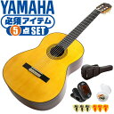 クラシックギター 初心者セット YAMAHA GC22S ヤマハ グランドコンサート 5点 入門セット スプルース材 ローズウッド材 オール単板 ■ 必須アイテム ライトセット まずは演奏に必要な最低限のアイテムでシンプルに始めたい方に最適のセットです。 ・(お届け セット内容) ・1. チューナー (チューニングメーター) ・弦の音を簡単に合わせられます！(初心者でも使いやすいクリップチューナー) ・2. ギターピック ・クラシック音楽の演奏では使いませんが、弾き語りやメロディの演奏などに使用する機会が多いという声にお応えしてピックを付属しています。6種類の中から、自分に合ったピックが見つかります。 ・3 . ピックケース ・無くしやすいピックをしっかり保管。 ・4. ギターケース (バッグ) ・持ち運びや保管が安心のセミハードケース ・5. ギター本体 ・木材料の個体差、照明、モニター環境で、画像と実物の色が多少異なって見える場合があります。 ■ ギター本体　Classic Guitar YAMAHAは厳選された木材を使って、伝統的な工法で丁寧に作られているから「弾きやすく」て「音が良い」。弾きやすいから続けられる。音が良いから演奏が楽しい。 ■ ボディサイズ ■ 標準サイズ(4/4)サイズ。 ■ 全長 ： 988ミリ ■ 胴厚 ： 94〜100ミリ ■ クラシックギターは、ボディの大きなフォークギターよりも「小振り」です。小柄な方でも比較的持ちやすく、楽に演奏できます。 ■ スケール (弦長) ■ 弦長(スケール) ： 650ミリ ■ ナット幅 ： 52ミリ ■ 木材料 ■ 表板にはスプルース材、側板/裏板にはローズウッド材を使用。全てに無垢単板を使った「オール単板」。音色、響きが格段に良くなります。 ■ スプルース材と、ローズウッド材との組合せは、クラシックギターを構成する木材の王道の組合せ。 ■ 芯がある明瞭な音色で、音の強弱を出しやすい。重厚な響きは存在感があり、アンサンブルでも埋れません。 ■ マホガニー材をネックに、エボニー材を指板に採用。豊かな弦振動とサスティーンで、音の輪郭も際立ちます。 ■ 弦 (ナイロン弦)、ネック幅 ■ 手触りが柔かく、弦の張力も弱いナイロン弦が張られています。優しい音色を楽しめます。 ■ ナイロン弦は弾いた時の振幅が大きく、弦同士が当たらない様にネックがやや幅広に作られています。 ■ 特徴 ■ ヤマハが誇るクラシックギターの最上位シリーズ「グランドコンサート」。厳選された木材料と丁寧な作り込みで一生付き合うギターとしてふさわしいギターです。 ■ 厳選されたスプルース材、ローズウッド材の単板無垢材を使用。さらにネックに高級材のマホガニー材、指板にエボニーを採用しています。 ■ グランドコンサートシリーズは本場スペインの製作技術を継承。音、響きの良さは勿論ですが、演奏中に手が触れる部分など、細部まで丁寧に仕上げられ、とても弾きやすく作られています。 クラシックギター 初心者セット YAMAHA GC22S ヤマハ グランドコンサート 5点 入門セット スプルース材 ローズウッド材 オール単板 ■ 補足説明 ■ どなたでも楽しめます。 ・大人(男性、女性)、子供（男子、女子）学生（小学生、中学生、高校生、大学生）小さなお子様(男の子、女の子) ■ 様々なプレイスタイルで楽しめます。 ・弾き語り、アンサンブル、バンド演奏、歌の伴奏、ソロギター(ギターソロ)を楽しめます。クラシックギターでは一般的な奏法の他、ストローク、アルペジオ、指弾き(フィンガーピッキング)、ピック弾きでの演奏も行われる事があります。 ■ 多様な音楽ジャンルで楽しめます。 ・クラシック、ボサノバ、フラメンコ、タンゴ、ラテンをはじめ、J-POP（Jポップ）、ロック、ブルース、フォークソング、カントリー、ラグタイム、ジャズはもちろん、演歌、童謡、民族音楽、ハワイアン、フラ(フラダンス)の演奏、メタルやヒップホップ、ブラックミュージックの味付け、サンプリングにも多用されています。 ■ 身近な楽器です。 ・楽譜が読めなくても大丈夫。楽器の演奏経験がなくても、簡単なコードを覚えれば、お気に入りの曲に合わせて演奏を楽しめます。 ■ 楽しみ方はいろいろ！ ・趣味として余暇を楽しむのはもちろん、学校の音楽の授業、ギター教室、ギタースクール、カルチャースクールのレッスン、発表会。部活（軽音）、アマチュアバンド(バンド演奏)、路上でのストリート演奏、文化祭や学園祭などのイベント。・休日のアウトドア（キャンプ、お花見など野外での演奏）結婚式や二次会、忘年会、新年会の余興・老後に指先を使う事でボケ防止に役立つ事から、老人ホームなどで演奏を楽しむご高齢の方が多くなっています。・自宅録音や、自分の演奏を「歌ってみた」「弾いてみた」でYouTubeなどの動画サイトへ投稿する楽しみ方も増えています。 ■ 新しい生活様式の中でも趣味が広がります。 ・お家時間に家で楽しめるインドアの趣味として一人でも気軽に楽しめるアコギを始める方が増えています。おうち時間、お一人様の暇つぶしのつもりで始めたけれど「楽器の響きに癒されて夢中になっている」など声を多く頂いております。 ■ ギターの呼称 ・クラシックギター(Classic Guitar、Classical guitar、スパニッシュ・ギター、ナイロンギター、ガットギター、クラギとも呼ばれます)や、フォークギターなど、生ギターを総称してアコースティックギターと呼ばれますが、一般的には、フォークギターを指してアコースティックギター(アコギ)と呼ぶ事が多いです。 ■ お好みの1本をお選び下さい。 ・「カワイイ！可愛かった！」「カッコイイ！」など、ご購入者様からの声。ギターは見た目も大事です！ ■ 当店のギター 初心者セット、かわいいギター小物など、ギフトにも好評です。楽器関連アイテムのプレゼントはいかですか？ ・母の日、父の日、敬老の日（親、祖父、祖母へ）、誕生日（夫、嫁へ、息子、娘へ、孫へバースデープレゼント）、バレンタインデーやホワイトデー、クリスマスのクリスマスプレゼント（家族へのクリプレ）など、定番のギフトイベントこそ、初心者モデルのビギナーセットなど、気の利いたプレゼントを贈ってみませんか。また、入学祝い、卒業祝い、成人式や就職、引っ越しなど、新生活の贈り物として、いかがでしょうか。(ギフト包装には対応しておりません。ご了承いただきますようお願い申し上げます。) ■ 送料無料でお届けします(こちらの商品は運賃など運送会社との契約諸事情により、沖縄県は配送対象外となります)クラシックギター 初心者セット YAMAHA GC22S ヤマハ グランドコンサート 5点 入門セット スプルース材 ローズウッド材 オール単板 ヤマハが誇るハイエンドシリーズ。一生付き合えるギターです。