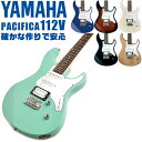エレキギター ヤマハ PACIFICA112V YAMAHA PAC112V ・(お届け 内容) ・ ギターケース (バッグ) ・ ソフトケース ・ ギター本体 ・木材料の個体差、照明、モニター環境で、画像と実物の色が多少異なって見える場合があります。 ■ エレキギター本体　Electric Guitar YAMAHA (ヤマハ) ： 厳選された材料を使い、丁寧に作られているから、弾きやすくて音が良い。長く愛用できるヤマハギター。 ■ 基本情報 ■ スケール ： 648ミリ ■ フレット ： 22フレット ■ ピックアップ ： シングル(アルニコV)×2、ハムバッキング(アルニコV)×1 ■ 5P セレクタースイッチ ■ マスターボリューム、マスタートーン(＋コイルタップスイッチ) ■ ブリッジ ： ビンテージタイプ(ブロックサドル) ■ 特徴 ■ 身体や腕が当る部分をカット。プレイヤーの身体にフィットして、弾きやすい自然なポジションで、楽に演奏できます。 ■ 手や指の負担が少ない、細身で握りやすいネック。余計な力が入らず、楽に弦を押さえられます。さらに、演奏中に手が触れる部分や弦を支えるパーツなど丁寧に仕上げる事で、格段に弾きやすくなります。 ■ 幅広い音色で、どんな音楽ジャンルでも演奏を楽しめます。 ■ トレモロブリッジを搭載。付属のアームバーを取り付ける事で演奏の幅が広がります。 ■ カラー ■ SOB (ソニックブルー 水色、黄緑系) ■ OVS (オールドバイオリンサンバースト ブラウン系) ■ UTB (ユナイテッドブルー 青系) ■ YNS (イエローナチュラルサテン 木目 艶消し) ■ BL (ブラック 黒) ■ VW (ヴィンテージホワイト白系） ・YNS以外はグロス(艶有り)仕上げ エレキギター ヤマハ PACIFICA112V YAMAHA PAC112V ■ 補足説明 ■ どなたでも楽しめます。 ・大人(男性、女性)、子供（男子、女子）学生（小学生、中学生、高校生、大学生）小さなお子様(男の子、女の子) ■ 様々なプレイスタイルで楽しめます。 ・ピック弾き（ストローク、アルペジオ）、指弾き（フィンガーピッキング）、弾き語り、アンサンブル、バンド演奏、歌の伴奏、ソロギター（ギターソロ）を楽しめます。 ■ 多様な音楽ジャンルで楽しめます。 ・クラシック、ボサノバ、フラメンコ、タンゴ、ラテンをはじめ、J-POP（Jポップ）、ロック、ブルース、フォークソング、カントリー、ラグタイム、ジャズはもちろん、演歌、童謡、民族音楽、ハワイアン、フラ(フラダンス)の演奏、メタルやヒップホップ、ブラックミュージックの味付け、サンプリングにも多用されています。 ■ 身近な楽器です。 ・楽譜が読めなくても大丈夫。エレキギター初心者でも簡単なコードを覚えれば、お気に入りの曲に合わせて演奏を楽しめます。 ■ 楽しみ方はいろいろ！ ・趣味として余暇を楽しむのはもちろん、学校の音楽の授業、ギター教室、ギタースクール、カルチャースクールのレッスン、発表会。部活（軽音）、アマチュアバンド(バンド演奏)、路上でのストリート演奏、文化祭や学園祭などのイベント。・休日のアウトドア（キャンプ、お花見など野外での演奏）結婚式や二次会、忘年会、新年会の余興・老後に指先を使う事でボケ防止に役立つ事から、老人ホームなどで演奏を楽しむご高齢の方が多くなっています。・自宅録音や、自分の演奏を「歌ってみた」「弾いてみた」でYouTubeなどの動画サイトへ投稿する楽しみ方も増えています。 ■ 新しい生活様式の中でも趣味が広がります。 ・お家時間に家で楽しめるインドアの趣味として一人でも気軽に楽しめるギターを始める方が増えています。おうち時間、お一人様の暇つぶしのつもりで始めたけれど「楽器の響きに癒されて夢中になっている」など声を多く頂いております。 ■ お好みの1本をお選び下さい。 ・「カワイイ！可愛かった！」「カッコイイ！」など、ご購入者様からの声。ギターは見た目も大事です！ ■ 当店の初心者セット、かわいいギター小物など、ギフトにも好評です。楽器関連アイテムのプレゼントはいかですか？ ・母の日、父の日、敬老の日（親、祖父、祖母へ）、誕生日（夫、嫁へ、息子、娘へ、孫へバースデープレゼント）、バレンタインデーやホワイトデー、クリスマスのクリスマスプレゼント（家族へのクリプレ）など、定番のギフトイベントこそ、初心者モデルのビギナーセット、初級セットなど、気の利いたプレゼントを贈ってみませんか。また、入学祝い、卒業祝い、成人式や就職、引っ越しなど、新生活の贈り物として、いかがでしょうか。 ■ 送料無料でお届けします(こちらの商品は運賃など運送会社との契約諸事情により、沖縄県は配送対象外となります)エレキギター ヤマハ PACIFICA112V YAMAHA PAC112V 確かな作りで弾きやすく、どんな音楽ジャンルでも演奏を楽しめる