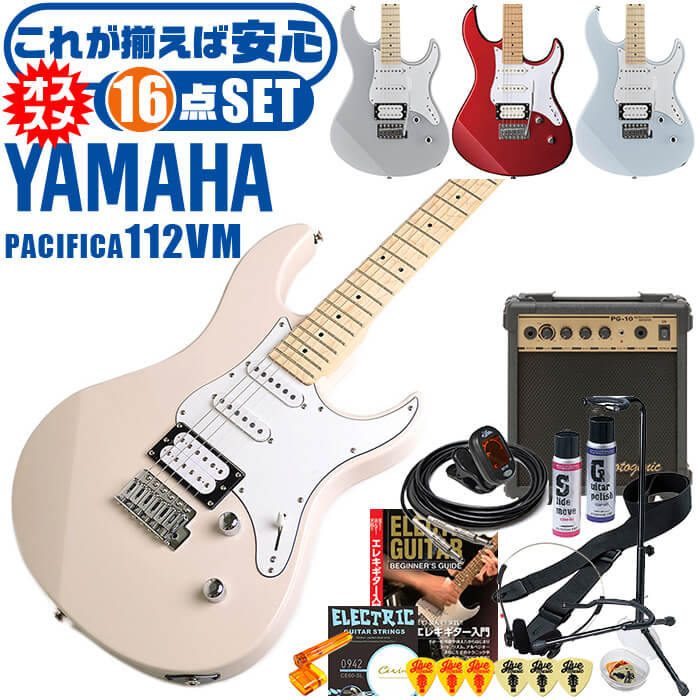 エレキギター 初心者セット ヤマハ PACIFICA112VM YAMAHA 16点 ギター 入門 セット ■ これだけ揃えば安心！ 充実セット 楽器の演奏が初めての方でも大丈夫。最初に揃えておきたい、練習で必要になるアイテムがひと通り揃ったセットです。 ・(お届け セット内容) ・1. 初級 教材 ： ビギナー用 教則DVD (初歩 入門編) ・ 教本だけではわかりにくい(指の動き)や(実際の音)など、動画で確認しながら練習できるから、初めてでも、独学でも上達できます。最初の基本がわかります。 ・2. チューナー (チューニングメーター) ・ 弦の音が高いのか低いのか、画面の表示で目で見て分かるから、簡単に音合わせできます！ ・ 初心者でも使いやすいクリップタイプのクリップチューナー。 ・3. ギターアンプ ・(幅 )24、(高) 25.5、(奥行) 11.5センチの自宅練習にぴったりなコンパクトサイズ。 ・4 . シールド ケーブル ・ ギターをアンプと接続します。 ・5. エレキギター弦 (替弦) ・ 1弦〜6弦が入ったセット弦の替弦 ・6. ストリングワインダー ・ 弦交換が簡単に、素早く行えます。 ・7. ストラップ ・ ギターを肩から掛けて演奏します。 ・8. スタンド ・ 倒さない様に置き場に困るギター。スタンドなら安定して置く事ができて安心です。コンパクトな折りたたみスタンド。 ・9. ヘッドフォン ・ アンプを使用した夜間練習などOKです！ ・10. ギターポリッシュ ・ 塗装面の汚れを落として艶を出します。 ・11. 指板潤滑材 ・ 弦の滑りを良くして、錆の防止、汚れ防止効果があります。 ・12. お手入れクロス ・ 汚れをさっとひと拭き ・13. ピック(6種類) ・ 形状、大きさが異なる6種類の中から、自分に合ったピックが見つかります。 ・14. ピックケース ・ 無くしやすいピックをしっかり保管。 ・15. ギターケース (バッグ) ・ ソフトケース ・16. ギター本体 ・木材料の個体差、照明、モニター環境で、画像と実物の色が多少異なって見える場合があります。 ■ エレキギター本体　Electric Guitar YAMAHA (ヤマハ) ： 厳選された材料を使い、丁寧に作られているから、弾きやすくて音が良い。長く愛用できるヤマハギター。 ■ 基本情報 ■ ボディ材 ： アルダー ■ ネック・指板材 ： メイプル・メイプル ■ スケール ： 648ミリ ■ フレット ： 22フレット ■ ピックアップ ： シングル(アルニコV)×2、ハムバッカー(アルニコV)×1 ■ 5P セレクタースイッチ ■ マスターボリューム、マスタートーン(＋コイルタップスイッチ) ■ ブリッジ ： ビンテージタイプ(ブロックサドル) ■ 特徴 ■ 身体や腕が当る部分をカット。プレイヤーの身体にフィットして、弾きやすい自然なポジションで、楽に演奏できます。 ■ 手や指の負担が少ない、細身で握りやすいネックは、余計な力が入らず楽に弦を押さえられます。さらに、演奏中に手が触れる部分や弦を支えるパーツなどを丁寧に仕上げる事で、格段に弾きやすくなっています。 ■ ピックアップには、太くパワーのある音のハムバッカーと、歯切れ良く繊細な音色のシングルコイルを搭載。ハムバッカーはシングルコイルにも切り替える事が可能。幅広い音色でどんな音楽ジャンルでも演奏を楽しめます。 ■ トレモロブリッジを搭載。付属のアームバーを取り付ける事で演奏の幅が広がります。 ■ 指板に薄色の木材「メイプル材」を採用。明るく明瞭な音の傾向がある木材です。 ■ カラー ■ SOP (ソニックピンク) ■ ICB (アイスブルー 水色系) ■ GRY (グレー) ■ RM (メタリックレッド 赤系) エレキギター 初心者セット ヤマハ PACIFICA112VM YAMAHA 16点 ギター 入門 セット ■ 補足説明 ■ どなたでも楽しめます。 ・大人(男性、女性)、子供（男子、女子）学生（小学生、中学生、高校生、大学生）小さなお子様(男の子、女の子) ■ 様々なプレイスタイルで楽しめます。 ・ピック弾き（ストローク、アルペジオ）、指弾き（フィンガーピッキング）、弾き語り、アンサンブル、バンド演奏、歌の伴奏、ソロギター（ギターソロ）を楽しめます。 ■ 多様な音楽ジャンルで楽しめます。 ・クラシック、ボサノバ、フラメンコ、タンゴ、ラテンをはじめ、J-POP（Jポップ）、ロック、ブルース、フォークソング、カントリー、ラグタイム、ジャズはもちろん、演歌、童謡、民族音楽、ハワイアン、フラ(フラダンス)の演奏、メタルやヒップホップ、ブラックミュージックの味付け、サンプリングにも多用されています。 ■ 身近な楽器です。 ・楽譜が読めなくても大丈夫。エレキギター初心者でも簡単なコードを覚えれば、お気に入りの曲に合わせて演奏を楽しめます。 ■ 楽しみ方はいろいろ！ ・趣味として余暇を楽しむのはもちろん、学校の音楽の授業、ギター教室、ギタースクール、カルチャースクールのレッスン、発表会。部活（軽音）、アマチュアバンド(バンド演奏)、路上でのストリート演奏、文化祭や学園祭などのイベント。・休日のアウトドア（キャンプ、お花見など野外での演奏）結婚式や二次会、忘年会、新年会の余興・老後に指先を使う事でボケ防止に役立つ事から、老人ホームなどで演奏を楽しむご高齢の方が多くなっています。・自宅録音や、自分の演奏を「歌ってみた」「弾いてみた」でYouTubeなどの動画サイトへ投稿する楽しみ方も増えています。 ■ 新しい生活様式の中でも趣味が広がります。 ・お家時間に家で楽しめるインドアの趣味として一人でも気軽に楽しめるギターを始める方が増えています。おうち時間、お一人様の暇つぶしのつもりで始めたけれど「楽器の響きに癒されて夢中になっている」など声を多く頂いております。 ■ お好みの1本をお選び下さい。 ・「カワイイ！可愛かった！」「カッコイイ！」など、ご購入者様からの声。ギターは見た目も大事です！ ■ 当店の初心者セット、かわいいギター小物など、ギフトにも好評です。楽器関連アイテムのプレゼントはいかですか？ ・母の日、父の日、敬老の日（親、祖父、祖母へ）、誕生日（夫、嫁へ、息子、娘へ、孫へバースデープレゼント）、バレンタインデーやホワイトデー、クリスマスのクリスマスプレゼント（家族へのクリプレ）など、定番のギフトイベントこそ、初心者モデルのビギナーセット、初級セットなど、気の利いたプレゼントを贈ってみませんか。また、入学祝い、卒業祝い、成人式や就職、引っ越しなど、新生活の贈り物として、いかがでしょうか。 ■ 送料無料でお届けします(こちらの商品は運賃など運送会社との契約諸事情により、沖縄県は配送対象外となります)エレキギター 初心者セット ヤマハ PACIFICA112VM YAMAHA 16点 ギター 入門 セット これだけ揃えば安心です！幅広い音色。確かな作りで安心！