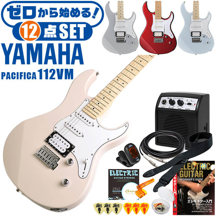 エレキギター 初心者セット ヤマハ PACIFICA112VM YAMAHA 12点 ギター 入門 セット ■ ゼロから始める！ 基本セット 楽器の演奏が初めての方でも大丈夫。練習で使う基本的なアイテムと、スタッフが厳選した教則本DVDの「ゼロから始める」セットです。 ・(お届け セット内容) ・1. 初級 教材 ： ビギナー用 教則DVD (初歩 入門編) ・ 教本だけではわかりにくい(指の動き)や(実際の音)など、動画で確認しながら練習できるから、初めてでも、独学でも上達できます。最初の基本がわかります。 ・2. チューナー (チューニングメーター) ・ 弦の音が高いのか低いのか、画面の表示で目で見て分かるから、簡単に音合わせできます！ ・ 初心者でも使いやすいクリップタイプのクリップチューナー。 ・3. ギターアンプ ・ 高さ15センチの場所を取らない卓上アンプながら、ロックサウンドも出せます！ ・4 . シールド ケーブル ・ ギターをアンプと接続します。 ・5. エレキギター弦 (替弦) ・ 1弦〜6弦が入ったセット弦の替弦 ・6. ストリングワインダー ・ 弦交換が簡単に、素早く行えます。 ・7. ストラップ ・ ギターを肩から掛けて演奏します。 ・8. お手入れクロス ・ 汚れをさっとひと拭き ・9. ピック(6種類) ・ 形状、大きさが異なる6種類の中から、自分に合ったピックが見つかります。 ・10. ピックケース ・ 無くしやすいピックをしっかり保管。 ・11. ギターケース (バッグ) ・ ソフトケース ・12. ギター本体 ・木材料の個体差、照明、モニター環境で、画像と実物の色が多少異なって見える場合があります。 ■ エレキギター本体　Electric Guitar YAMAHA (ヤマハ) ： 厳選された材料を使い、丁寧に作られているから、弾きやすくて音が良い。長く愛用できるヤマハギター。 ■ 基本情報 ■ ボディ材 ： アルダー ■ ネック・指板材 ： メイプル・メイプル ■ スケール ： 648ミリ ■ フレット ： 22フレット ■ ピックアップ ： シングル(アルニコV)×2、ハムバッカー(アルニコV)×1 ■ 5P セレクタースイッチ ■ マスターボリューム、マスタートーン(＋コイルタップスイッチ) ■ ブリッジ ： ビンテージタイプ(ブロックサドル) ■ 特徴 ■ 身体や腕が当る部分をカット。プレイヤーの身体にフィットして、弾きやすい自然なポジションで、楽に演奏できます。 ■ 手や指の負担が少ない、細身で握りやすいネックは、余計な力が入らず楽に弦を押さえられます。さらに、演奏中に手が触れる部分や弦を支えるパーツなどを丁寧に仕上げる事で、格段に弾きやすくなっています。 ■ ピックアップには、太くパワーのある音のハムバッカーと、歯切れ良く繊細な音色のシングルコイルを搭載。ハムバッカーはシングルコイルにも切り替える事が可能。幅広い音色でどんな音楽ジャンルでも演奏を楽しめます。 ■ トレモロブリッジを搭載。付属のアームバーを取り付ける事で演奏の幅が広がります。 ■ 指板に薄色の木材「メイプル材」を採用。明るく明瞭な音の傾向がある木材です。 ■ カラー ■ SOP (ソニックピンク) ■ ICB (アイスブルー 水色系) ■ GRY (グレー) ■ RM (メタリックレッド 赤系) エレキギター 初心者セット ヤマハ PACIFICA112VM YAMAHA 12点 ギター 入門 セット ■ 補足説明 ■ どなたでも楽しめます。 ・大人(男性、女性)、子供（男子、女子）学生（小学生、中学生、高校生、大学生）小さなお子様(男の子、女の子) ■ 様々なプレイスタイルで楽しめます。 ・ピック弾き（ストローク、アルペジオ）、指弾き（フィンガーピッキング）、弾き語り、アンサンブル、バンド演奏、歌の伴奏、ソロギター（ギターソロ）を楽しめます。 ■ 多様な音楽ジャンルで楽しめます。 ・クラシック、ボサノバ、フラメンコ、タンゴ、ラテンをはじめ、J-POP（Jポップ）、ロック、ブルース、フォークソング、カントリー、ラグタイム、ジャズはもちろん、演歌、童謡、民族音楽、ハワイアン、フラ(フラダンス)の演奏、メタルやヒップホップ、ブラックミュージックの味付け、サンプリングにも多用されています。 ■ 身近な楽器です。 ・楽譜が読めなくても大丈夫。エレキギター初心者でも簡単なコードを覚えれば、お気に入りの曲に合わせて演奏を楽しめます。 ■ 楽しみ方はいろいろ！ ・趣味として余暇を楽しむのはもちろん、学校の音楽の授業、ギター教室、ギタースクール、カルチャースクールのレッスン、発表会。部活（軽音）、アマチュアバンド(バンド演奏)、路上でのストリート演奏、文化祭や学園祭などのイベント。・休日のアウトドア（キャンプ、お花見など野外での演奏）結婚式や二次会、忘年会、新年会の余興・老後に指先を使う事でボケ防止に役立つ事から、老人ホームなどで演奏を楽しむご高齢の方が多くなっています。・自宅録音や、自分の演奏を「歌ってみた」「弾いてみた」でYouTubeなどの動画サイトへ投稿する楽しみ方も増えています。 ■ 新しい生活様式の中でも趣味が広がります。 ・お家時間に家で楽しめるインドアの趣味として一人でも気軽に楽しめるギターを始める方が増えています。おうち時間、お一人様の暇つぶしのつもりで始めたけれど「楽器の響きに癒されて夢中になっている」など声を多く頂いております。 ■ お好みの1本をお選び下さい。 ・「カワイイ！可愛かった！」「カッコイイ！」など、ご購入者様からの声。ギターは見た目も大事です！ ■ 当店の初心者セット、かわいいギター小物など、ギフトにも好評です。楽器関連アイテムのプレゼントはいかですか？ ・母の日、父の日、敬老の日（親、祖父、祖母へ）、誕生日（夫、嫁へ、息子、娘へ、孫へバースデープレゼント）、バレンタインデーやホワイトデー、クリスマスのクリスマスプレゼント（家族へのクリプレ）など、定番のギフトイベントこそ、初心者モデルのビギナーセット、初級セットなど、気の利いたプレゼントを贈ってみませんか。また、入学祝い、卒業祝い、成人式や就職、引っ越しなど、新生活の贈り物として、いかがでしょうか。 ■ 送料無料でお届けします(こちらの商品は運賃など運送会社との契約諸事情により、沖縄県は配送対象外となります)エレキギター 初心者セット ヤマハ PACIFICA112VM YAMAHA 12点 ギター 入門 セット ゼロからしっかり始める！幅広い音色。確かな作りで安心！