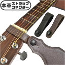 ギターストラップ コネクター Franklin PM-CH PM-BK フランクリン 本革 アコギ ストラップ 脱着