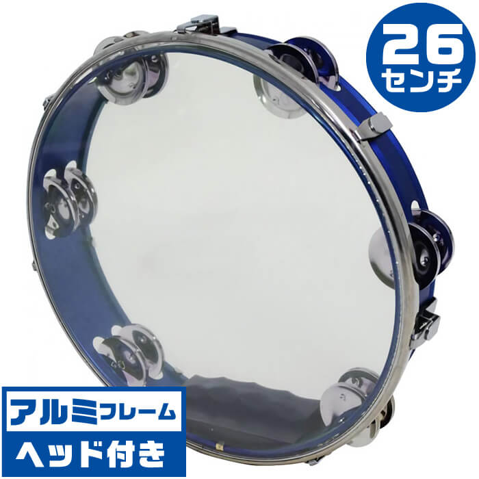 タンバリン KC HMT-SH BL ブルー アルミフレーム タンブリン ヘッド付 青 Tambourine