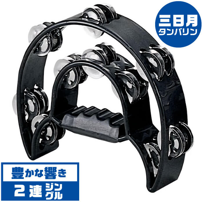 タンバリン KC HMT2003 BK ブラック 三日月型 タンブリン 黒 Tambourine