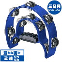 タンバリン KC HMT2003 BL ブルー 三日月型 タンブリン 青 Tambourine ■ タンバリン (Tambourine) ■ メーカー ： KC ■ 型番 ： HMT2003 ■ カラー ： BL (ブルー 青) ■ 形状 ： 三日月型 ■ フレーム ： プラスチック ■ ジングル ： ステンレス　2連 10箇所 (20-Jingles) ■ 特徴 ■ ジングルが2連になって、豊かな響きで演奏が楽しめる 三日月型のタンバリンです。 タンバリン KC HMT2003 BL ブルー 三日月型 タンブリン 青 Tambourine ■ 補足説明 ■ どなたでも楽しめます。 ・大人(男性、女性)、子供（男子、女子）学生（小学生、中学生、高校生、大学生）小さなお子様(男の子、女の子) ■ 多様な音楽ジャンルで楽しめます。 ・クラシック、ボサノバ、フラメンコ、タンゴ、ラテンをはじめ、J-POP（Jポップ）、ロック、ブルース、フォークソング、カントリー、ラグタイム、ジャズはもちろん、演歌、童謡、民族音楽、ハワイアン、フラ(フラダンス)の演奏、メタルやヒップホップ、ブラックミュージックの味付け、サンプリングにも使われる事もあります。 ■ 楽しみ方はいろいろ！ ・趣味として余暇を楽しむのはもちろん、学校の音楽の授業、音楽教室、ミュージックスクール、カルチャースクールのレッスン、発表会。部活（軽音）、アマチュアバンド(バンド演奏)、路上でのストリート演奏、文化祭や学園祭などのイベント。・休日のアウトドア（キャンプ、お花見など野外での演奏）結婚式や二次会、忘年会、新年会の余興・老後に指先を使う事でボケ防止に役立つ事から、老人ホームなどで演奏を楽しむご高齢の方が多くなっています。・自宅録音や、自分の演奏を「歌ってみた」「演奏してみた」でYouTubeなどの動画サイトやSNSへ投稿する楽しみ方も増えています。 ■ 新しい生活様式の中でも趣味が広がります。 ・お家時間に家で楽しめるインドアの趣味として一人でも気軽に楽しめる楽器を始める方が増えています。おうち時間、お一人様の暇つぶしのつもりで始めたけれど「楽器の響きに癒されて夢中になっている」など声を多く頂いております。 ■ 当店のタンバリンや、可愛い小物など、ギフトにも好評です。楽器関連アイテムのプレゼントはいかですか？ ・母の日、父の日、敬老の日（親、祖父、祖母へ）、誕生日（夫、嫁へ、息子、娘へ、孫へバースデープレゼント）、バレンタインデーやホワイトデー、クリスマスのクリスマスプレゼント（家族へのクリプレ）など、定番のギフトイベントこそカワイイ気の利いたプレゼントを贈ってみませんか。また、入学祝い、卒業祝い、成人式や就職、引っ越しなど、新生活の贈り物として、いかがでしょうか。タンバリン KC HMT2003 BL ブルー 三日月型 タンブリン 青 Tambourine ジングルが2連だから豊かな響きで演奏を楽しめます！