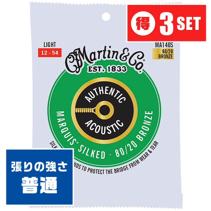 アコースティックギター 弦 Martin MA140S MARQUIS SILKED (012-054) (3セット) (マーチン ブロンズ ライト)
