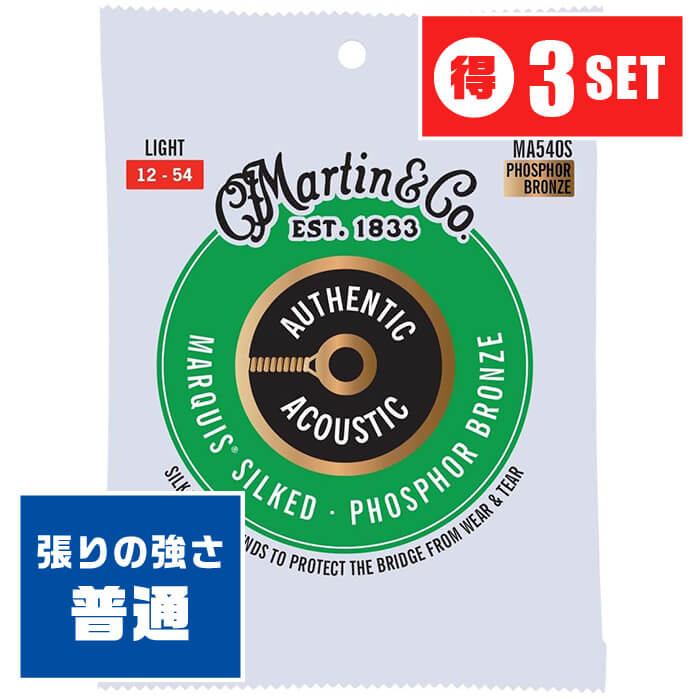 アコースティックギター 弦 Martin MA540S MARQUIS SILKED (012-054) (3セット) (マーチン フォスファーブロンズ ライト)