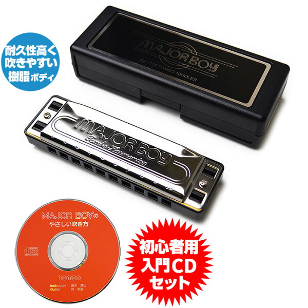 ハーモニカ初心者セットトンボメジャーボーイTOMBO1710CX(単音10穴長調C)