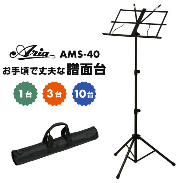譜面台 ARIA AMS-40B アリア 折りたたみ 譜面立て 楽譜立て 楽譜台 ミュージックスタンド スチール製 バネ式譜面押さえ 持ち運び ケース付 1台 3台 10台