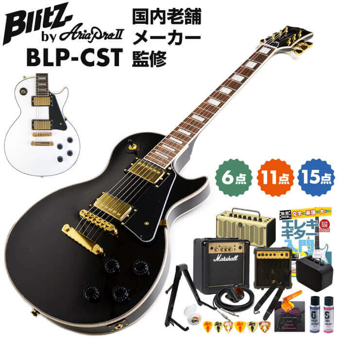 エレキギター 初心者セット ブリッツ by アリアプロ II BLP-CST Blitz by Ariapro II レスポール カスタム タイプ 入門 初心者 セット 単品 6点～15点