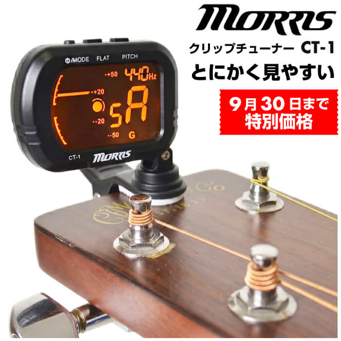 チューナー ギター Morris CT-1 モーリス クリップチューナー ギター…