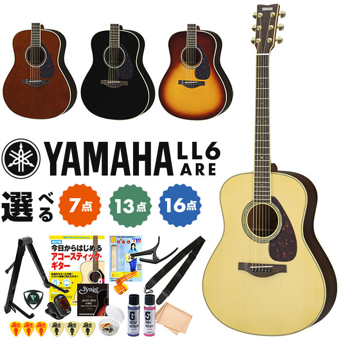 アコースティックギター 初心者 セット YAMAHA LL6 ARE ヤマハ アコギ 初心者セット 単品 7点~16点 入門セット
