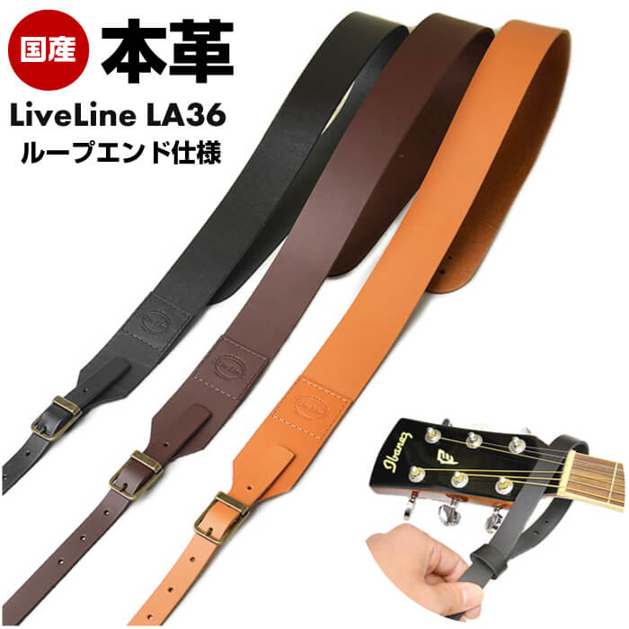 ギターストラップ レザー ライブライン LA36 本革 (Live Line ギター ベース ストラップ)