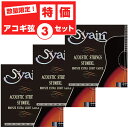 アコースティックギター 弦 【決算セール特価】 S.yairi SY-1000XL S.ヤイリ アコギ弦 ブロンズ エクストラライト (011-050) 3セット