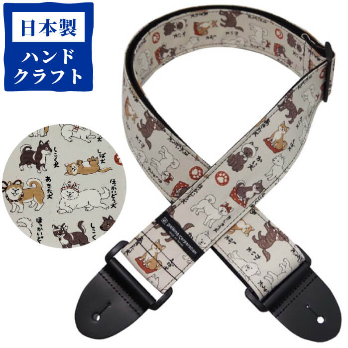 ギター ストラップ (エレキ アコースティックギター ベース) DAIKING DGS-JPD ギターストラップ 日本犬 イヌ いぬ