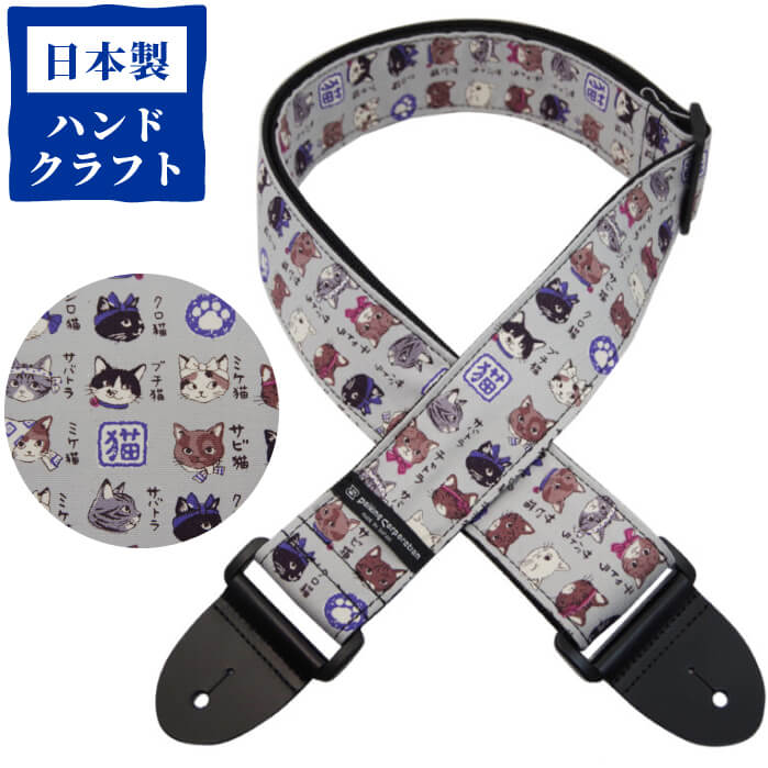 ギター ストラップ (エレキ アコースティックギター ベース) DAIKING DGS-NHN ギターストラップ 日本猫 ねこ ネコ