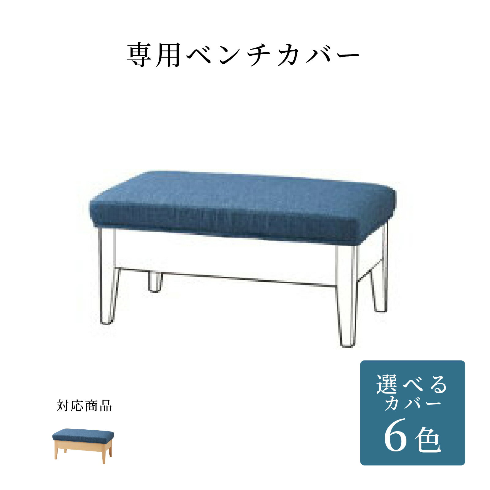 ダイニングチェア 専用カバー ベンチ 北欧 チェアカバー 座面用 椅子 カバー チェア ファブリック