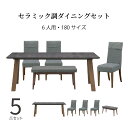 ダイニングテーブルセット 6人掛け 北欧 ベンチ 幅 180 木製 5点セット ウォールナット 長方形 ブラウン テーブル 2本脚 グレー デザイン 脚 セラミック調 シンプル 食卓 椅子 格子 ポケ