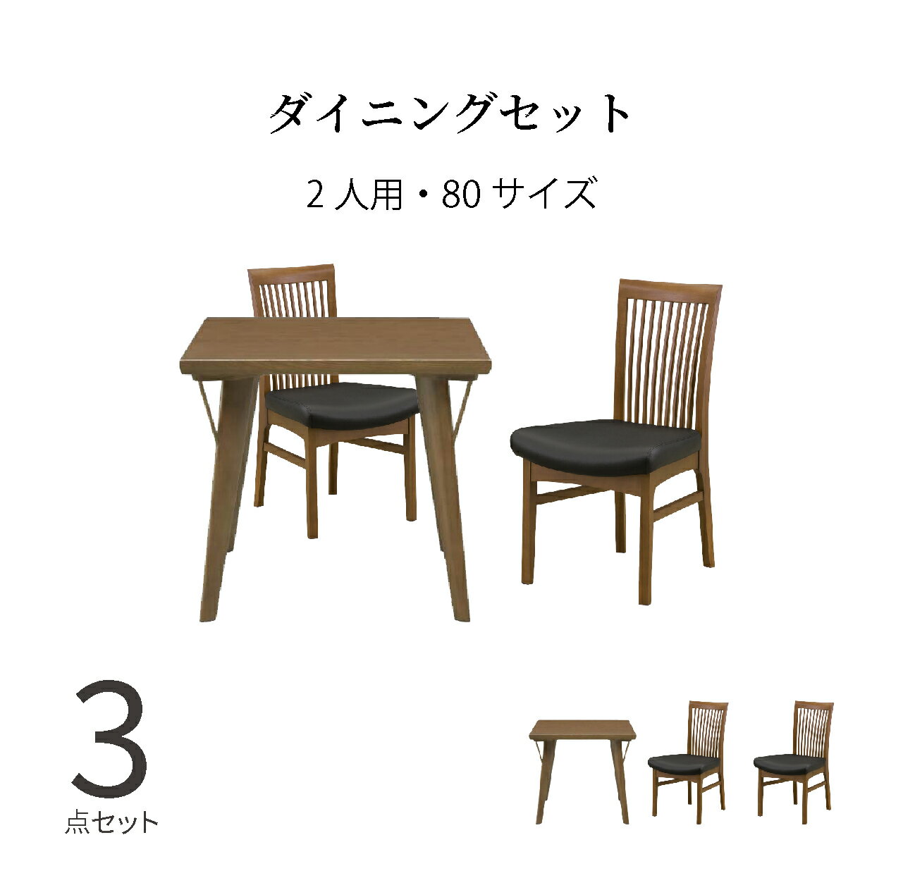 ダイニングテーブルセット 2人 北欧 幅80 木製 3点セット 背もたれ 椅子 格子 合皮 ブラック ブラウン シンプル コンパクト 食卓 テーブル チェア ナチュラル モダン ホワイト オーク材 PV