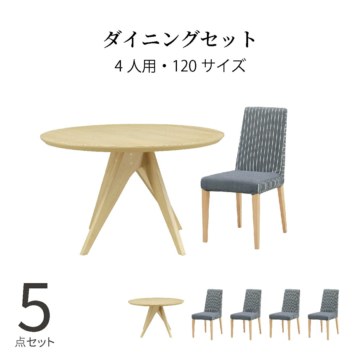 樂天商城 - ダイニングテーブルセット 4人掛け 円形 北欧 幅120 木製 丸テーブル ダイニング 天然木 取り外し 洗える ファブリック 5色 ボーダー柄 シンプル 食卓椅子 背もたれ 木目 コンパクト 丸型