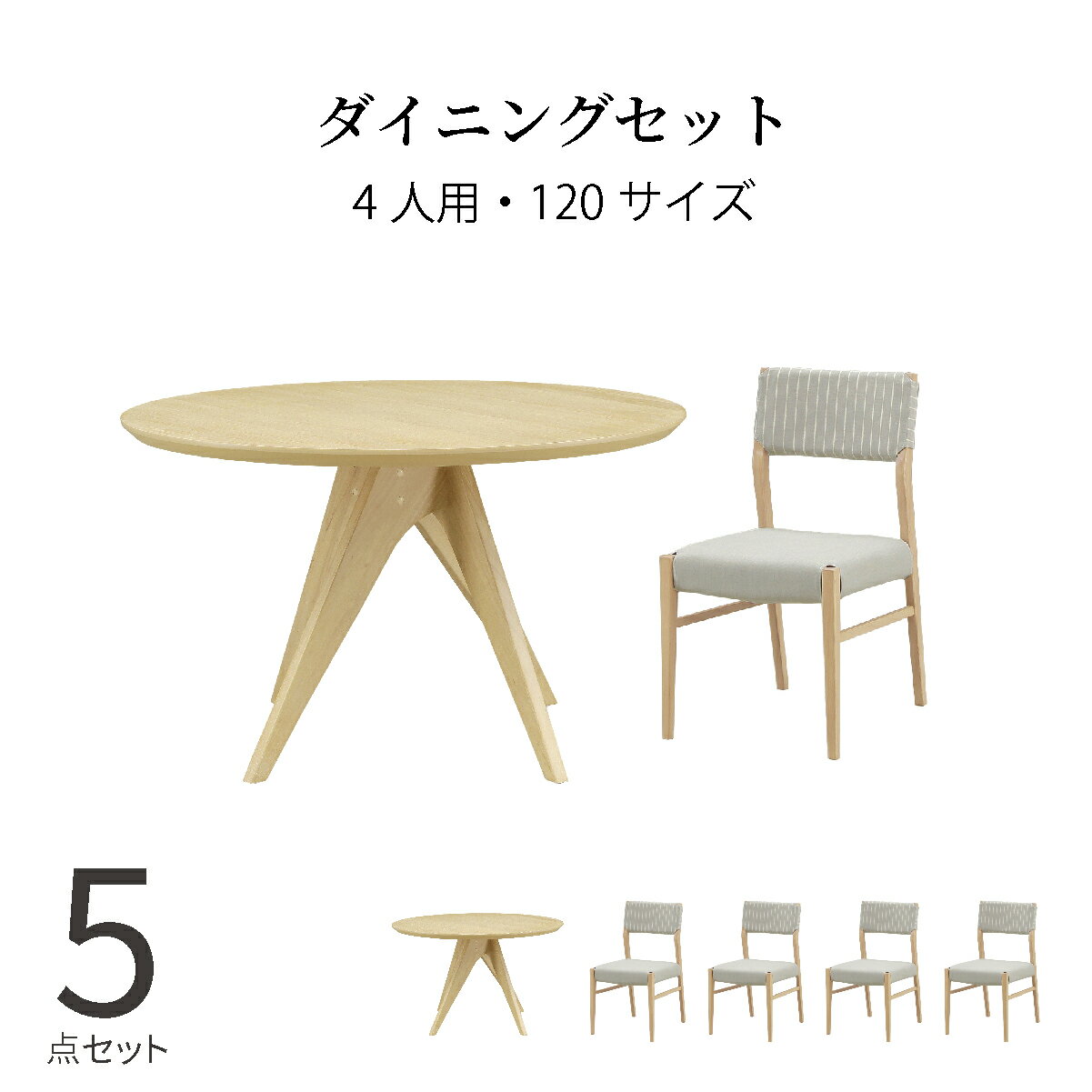 ダイニングテーブルセット 4人掛け 円形 北欧 幅120 木製 丸テーブル ダイニング 天然木 取り外し 洗える ファブリック 5色 ボーダー柄 シンプル 食卓椅子 背もたれ 木目 コンパクト 丸型