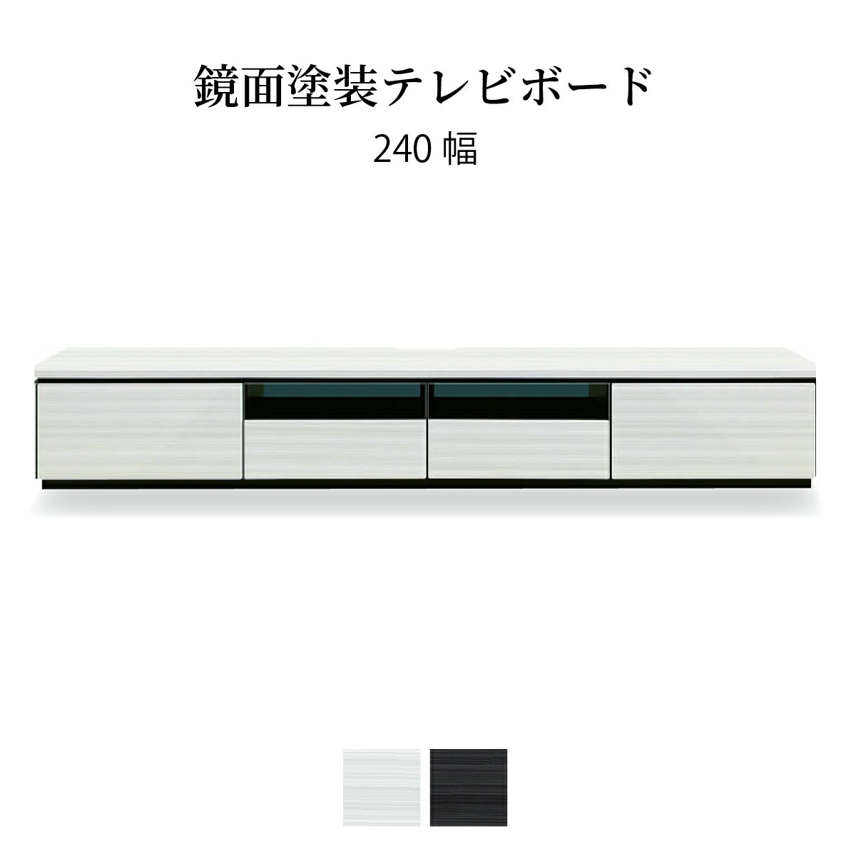 テレビ台 ローボード 240 cm 幅 収納 引き出し おしゃれ 北欧 テレビボード ロータイプ ホワイト ブラック 光沢 ツヤ 艶 UV塗装 リビングボード ガラス TV台 AVラック TVボード シ