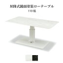 ローテーブル 昇降テーブル 白 ホワイト 黒 ブラック 石目柄 昇降式 北欧 110cm 幅 無段階 ガス圧式 昇降 リフティングテーブル リビングテーブル 長...