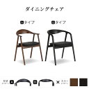 ダイニングチェア 肘付き 完成品 木製 木 椅子 レザー 合皮 PVCレザー ラバー材 無垢材 ウレタン塗装 アームチェア モダン ゆったり カバーリング 食卓 イス 肘掛け シンプル イス 単品 ブラ