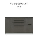レンジ台 160 センチ キッチンカウンター キッチン収納 完成品 160幅 ロータイプ レンジボード コンセント付き シンプル 下台 食器棚 収納 引き出し ...
