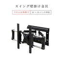 テレビ 壁掛け 金具 テレビ台 アーム テレビボード 壁掛けテレビ 32インチ 55インチ 首振り 上下 左右 前後 角度調整 TV リビング ダイニング 寝室...