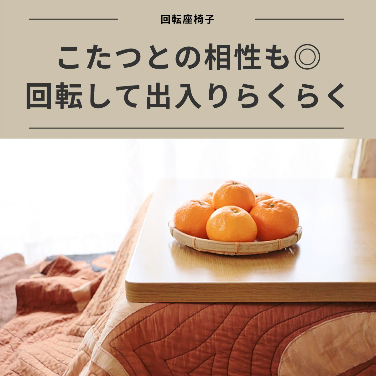 座椅子 回転 一人掛け 360度回転 あぐら 回転椅子 回る 回転式 椅子 ラバー材 木製...