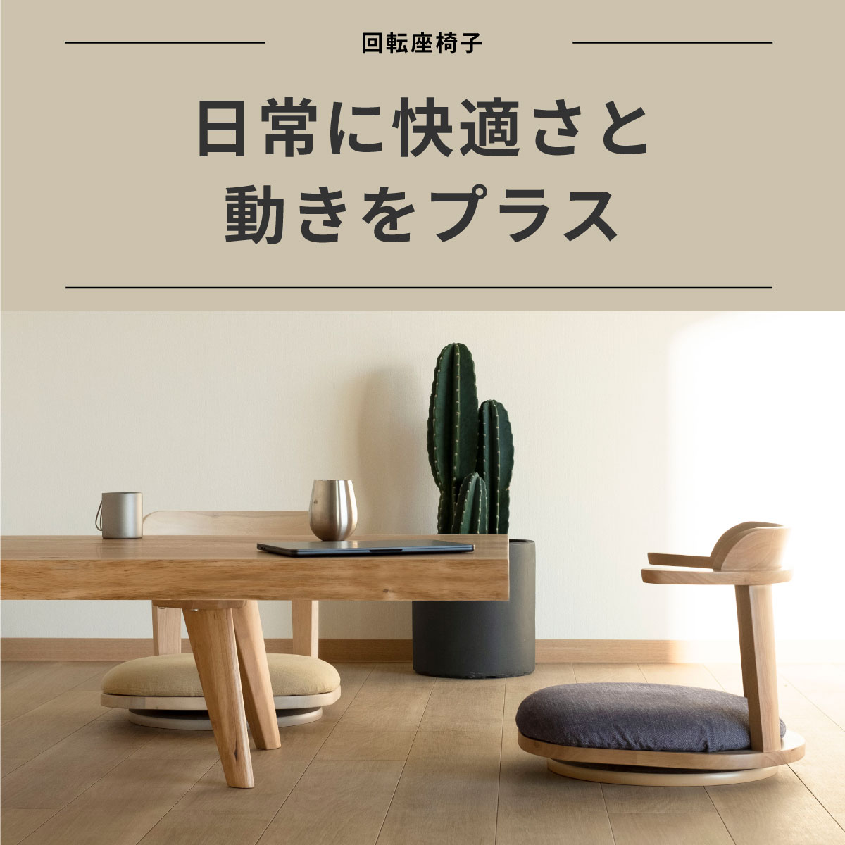 座椅子 回転 一人掛け 360度回転 あぐら 回転椅子 回る 回転式 椅子 ラバー材 木製...