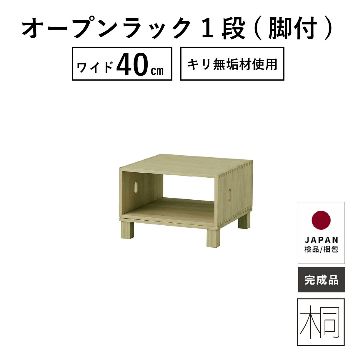 【15%OFFクーポン配布中!】 オープンボックス 収納 チェスト 北欧 1段 完成品 リビング 収納 ボックス 収納棚 おしゃれ ナイトテーブル サイドテーブル 木製 桐 木 幅 40 cm 子ども部屋 一人暮らし 簡単組立 新生活