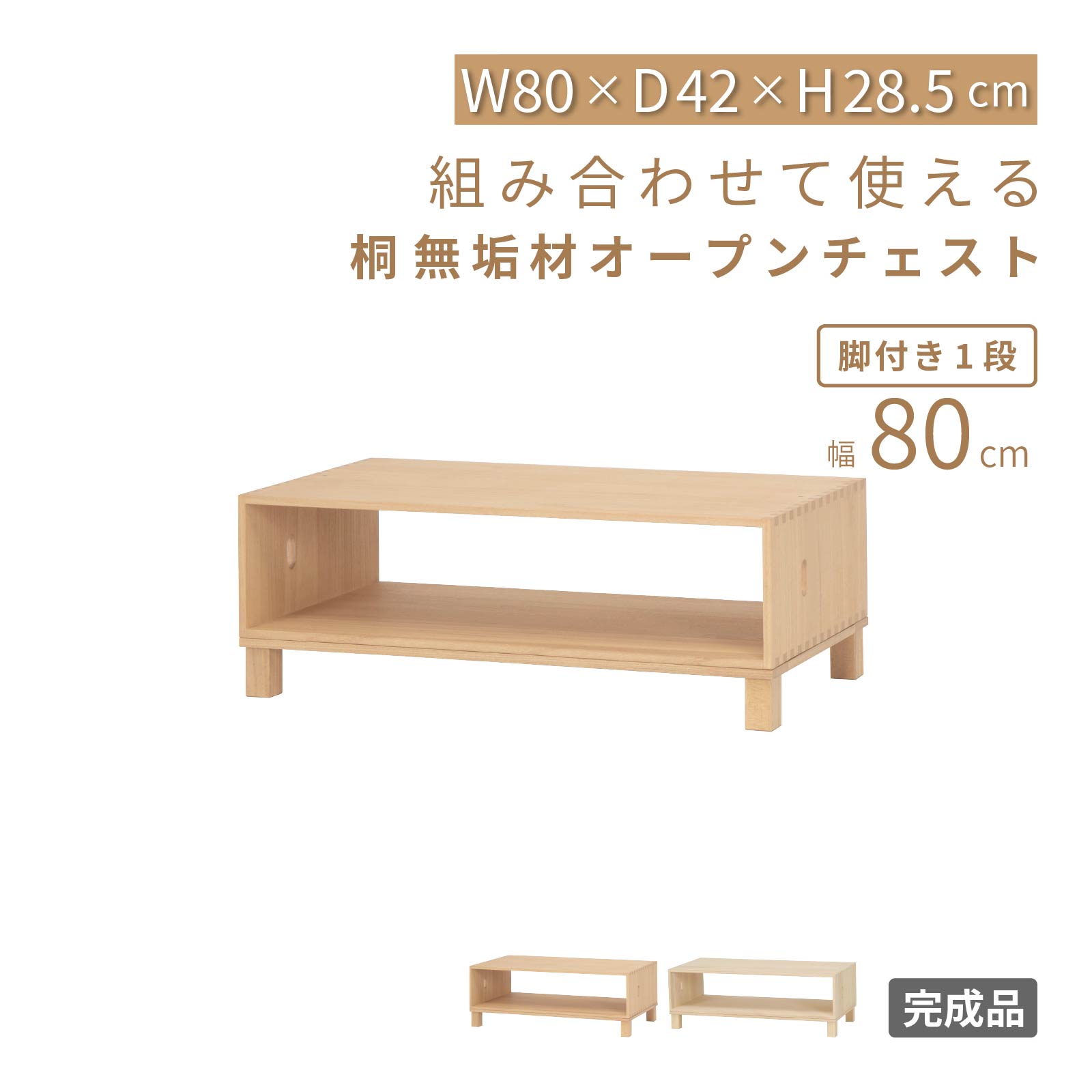 乐天商城 - オープンボックス 収納 チェスト 北欧 1段 完成品 リビング 収納 ボックス 収納棚 おしゃれ ナイトテーブル サイドテーブル 木製 桐 木 幅 80 cm 子ども部屋 一人暮らし 簡単組立 新生活