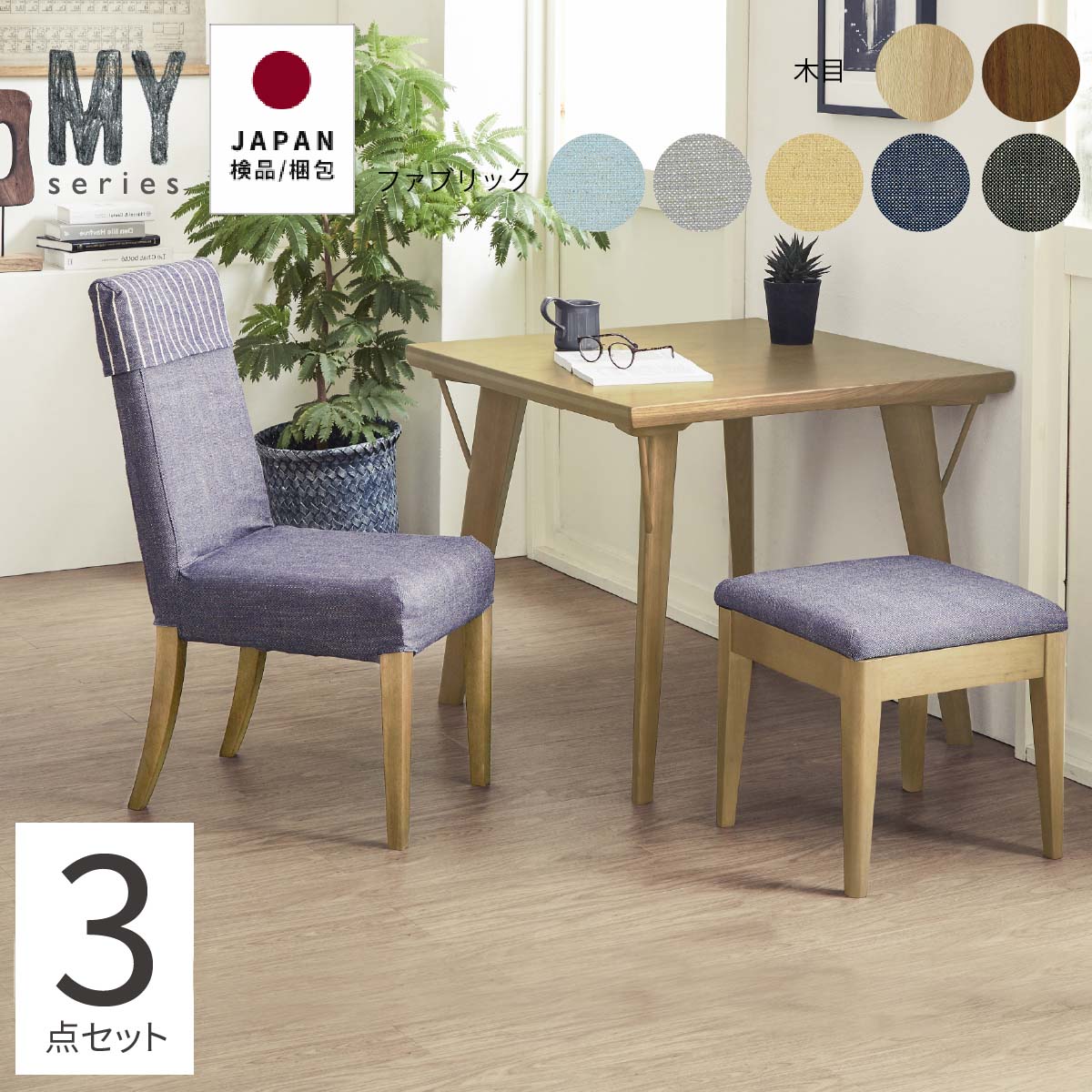 マイシリーズのコンパクトなダイニングテーブルシリーズ！ 商品のご案内 MY 3点セット サイズ 【MY 80 ブランチテーブル】幅80cm×奥行き80cm×高さ70cm 【MY チェア 01】幅39cm×奥行き57cm×高さ91cm（座面高...