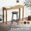 【クーポン配布中 4/17まで限定 】 カウンターテーブル 高さ 90cm 奥行 42cm 幅 120cm カウンター デスク 2口コンセント付き バーカウンター スリム おしゃれ 北欧 小さめ カフェテーブル 木製 食卓 テーブル 単品 2