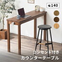 【10%OFFクーポン配布中!5/5限定!!】 カウンターテーブル 高さ 90cm 奥行 42cm 幅 140cm カウンター デスク 2口コンセント付き バーカウンター スリム おしゃれ 北欧 小さめ カフェテーブル 木製 食卓 テーブル 単品 2