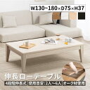 【15%OFFクーポン配布中!28時間限定!!】 ローテーブル 伸長 センターテーブル 伸縮 長方形 木製 幅 130 180 cm 和風 テーブル 4段階 伸長式 北欧 4人用 四人用 食卓 リビングテーブル エクステンション ちゃぶ台 6人 在宅