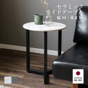 ローテーブル 丸 白 黒 北欧 小さめ 40 cm 幅 セラミック 天板 センターテーブル おしゃれ アイアン 脚 スタイリッシュ サイドテーブル ロータイプ ...