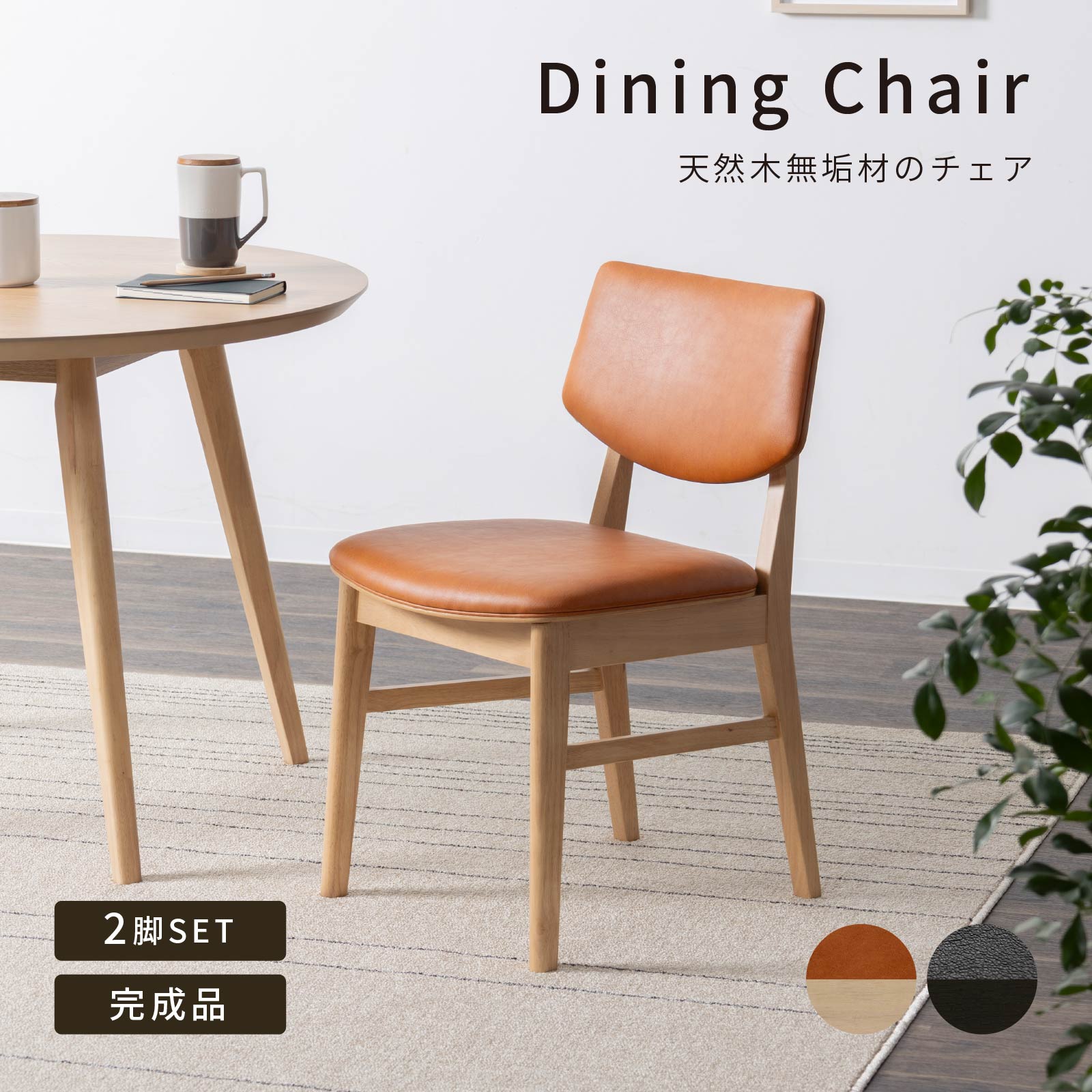 乐天商城 - ダイニングチェア チェア 2脚セット 天然木 ウッド おしゃれ 北欧 ナチュラル PVCレザー 合皮レザー ラバーウッド 椅子 木製 ダイニング用 食卓用 カフェ モダン カントリー 食卓椅子 イス