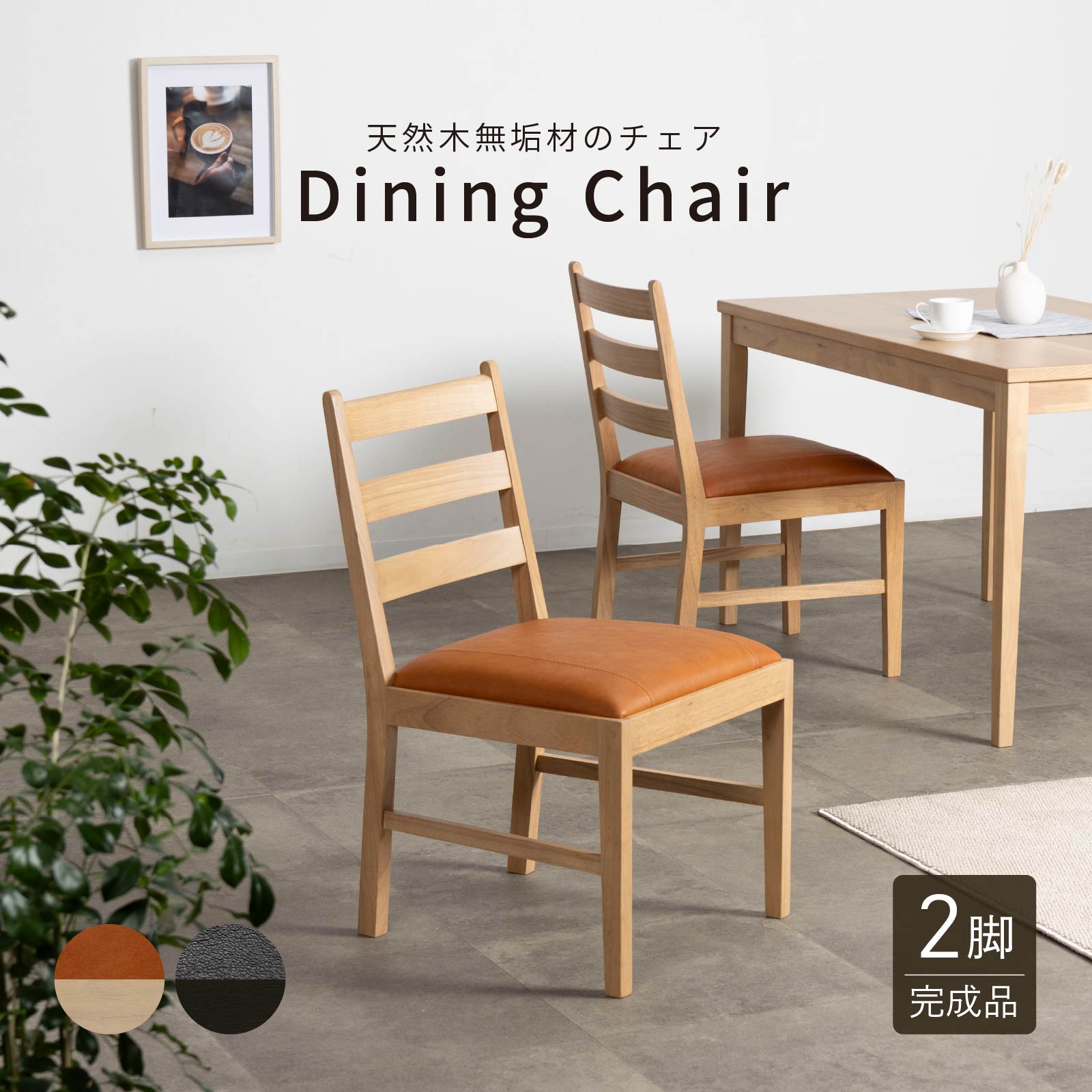 乐天商城 - ダイニングチェア チェア 2脚セット 天然木 ウッド おしゃれ 北欧 ハイバック ナチュラル PVCレザー 合皮レザー ラバーウッド 椅子 木製 ダイニング用 食卓用 カフェ モダン カントリー 食卓椅子 ブラック 黒