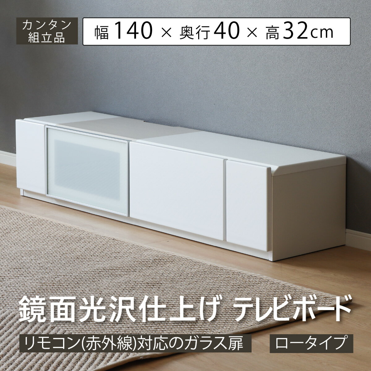 【15%OFFクーポン配布中!】 テレビ台 ローボード 140 cm 幅 大容量 収納 引き出し おしゃれ 北欧 テレビボード ロータイプ リビングボード 強化ガラス 赤外線 リモコン操作 光沢 ツヤ 艶 UV塗装 コンパクト TV台