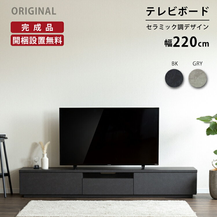 テレビボード 完成品 テレビ台 220cm 開梱設置付き 220 センチ おしゃれ 黒 グレー TVボード ローボード 大型 シンプル モダン リビング収納 赤外線 リモコン操作 大容量 収納 シンプル