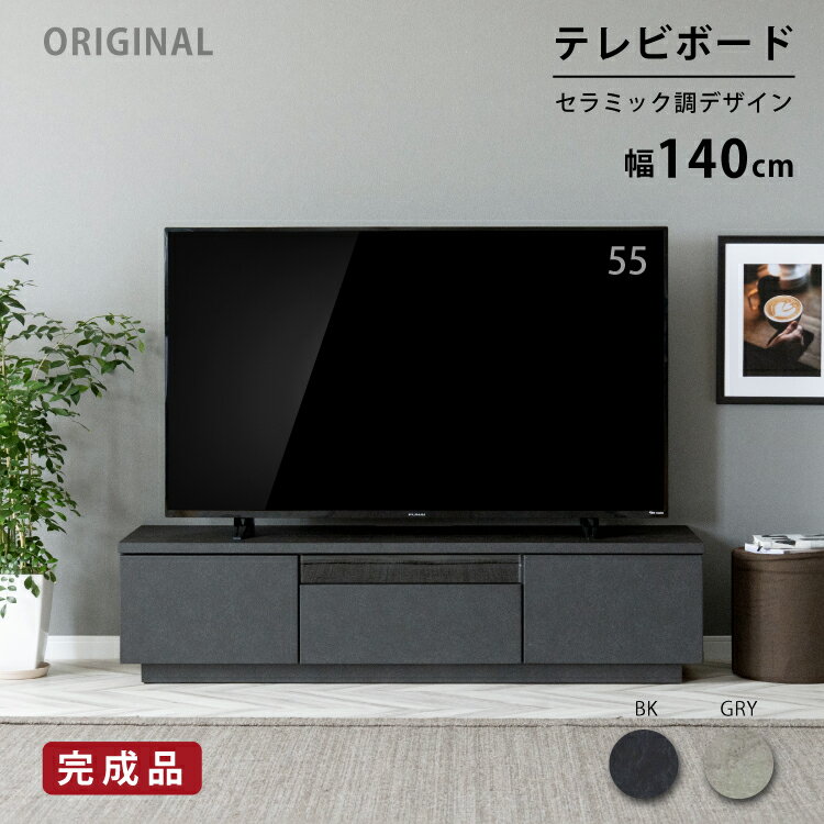 【5%OFFクーポン配布中!5/7まで!!】 テレビ台 140cm ローボード テレビボード 140 おしゃれ TVボード 完成品 セラミック調 シンプル モダン リビング収納 赤外線 黒 ブラック 灰 GRAY グレー リモコン操作 大容量 その1